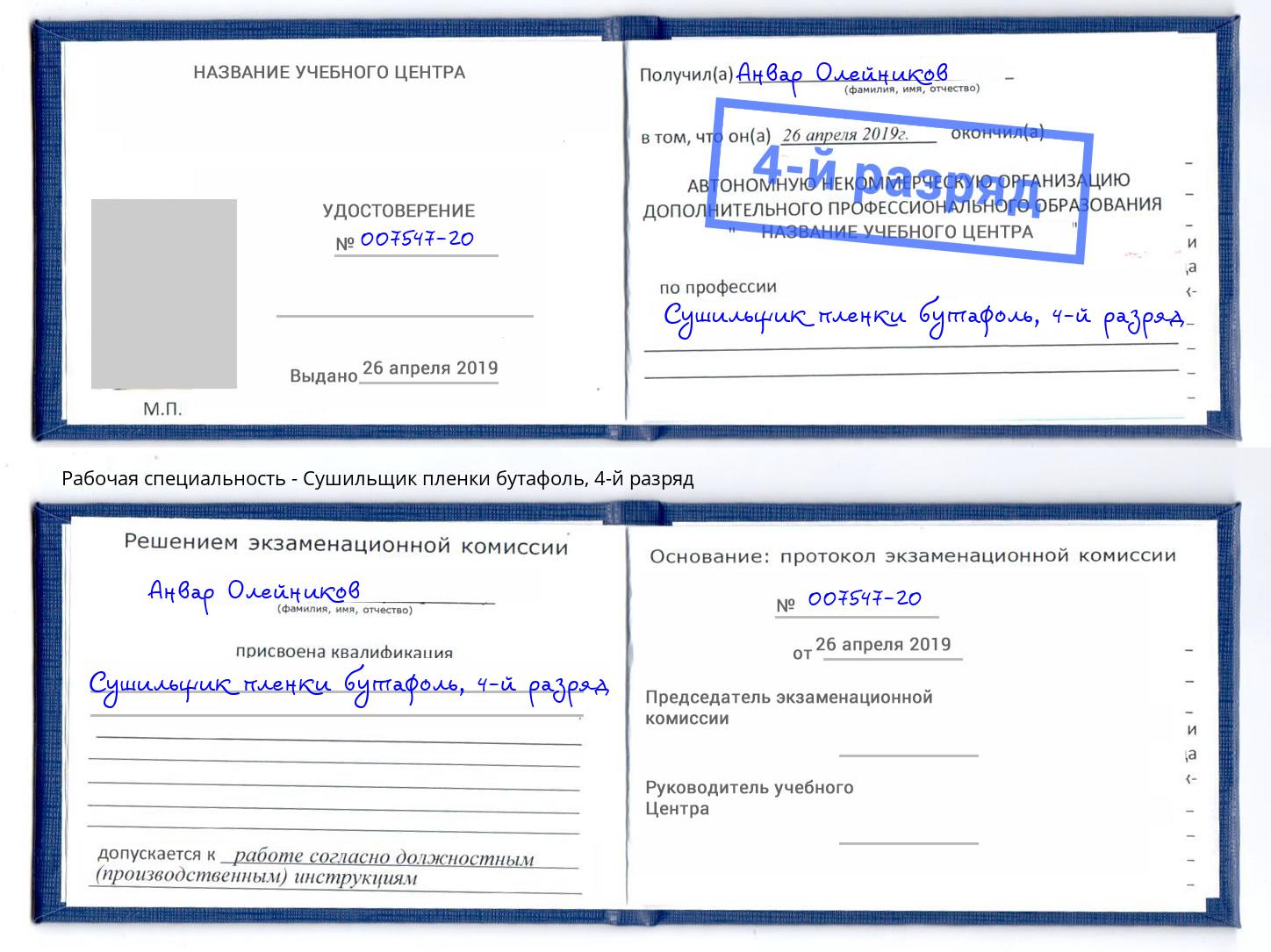 корочка 4-й разряд Сушильщик пленки бутафоль Югорск