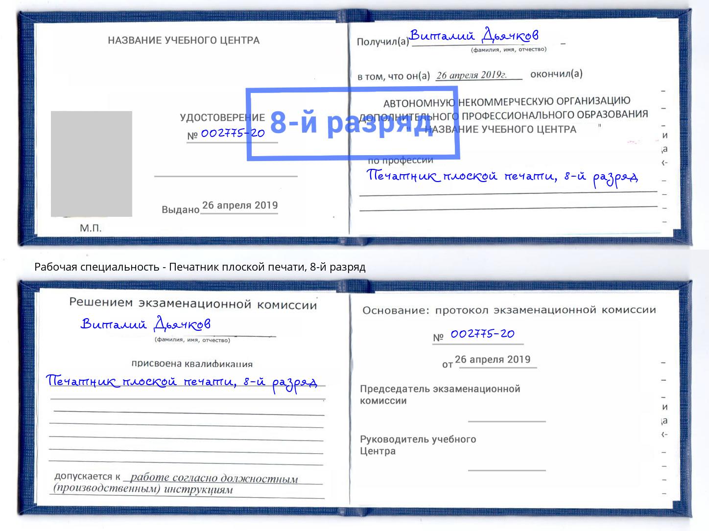 корочка 8-й разряд Печатник плоской печати Югорск