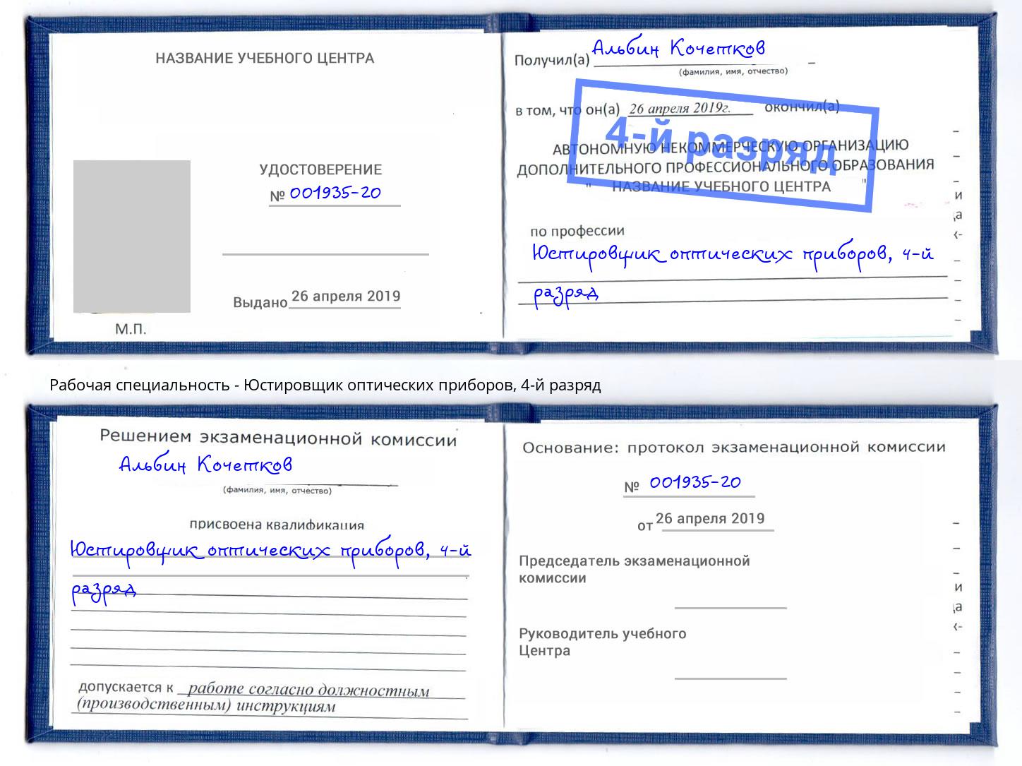 корочка 4-й разряд Юстировщик оптических приборов Югорск