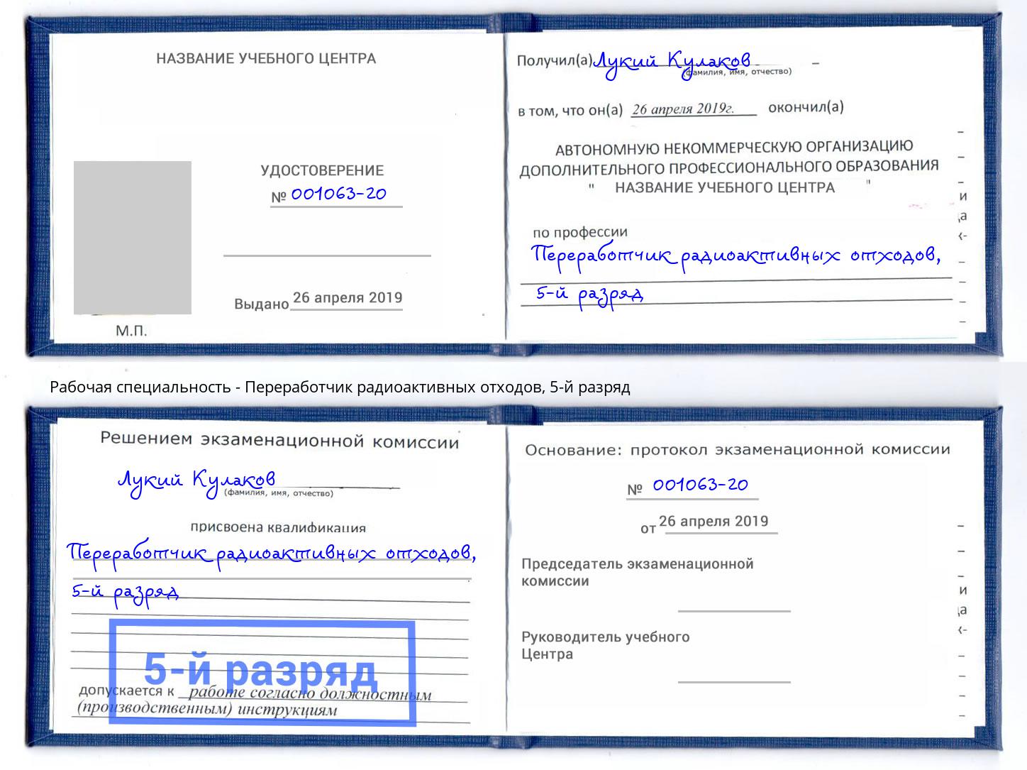 корочка 5-й разряд Переработчик радиоактивных отходов Югорск