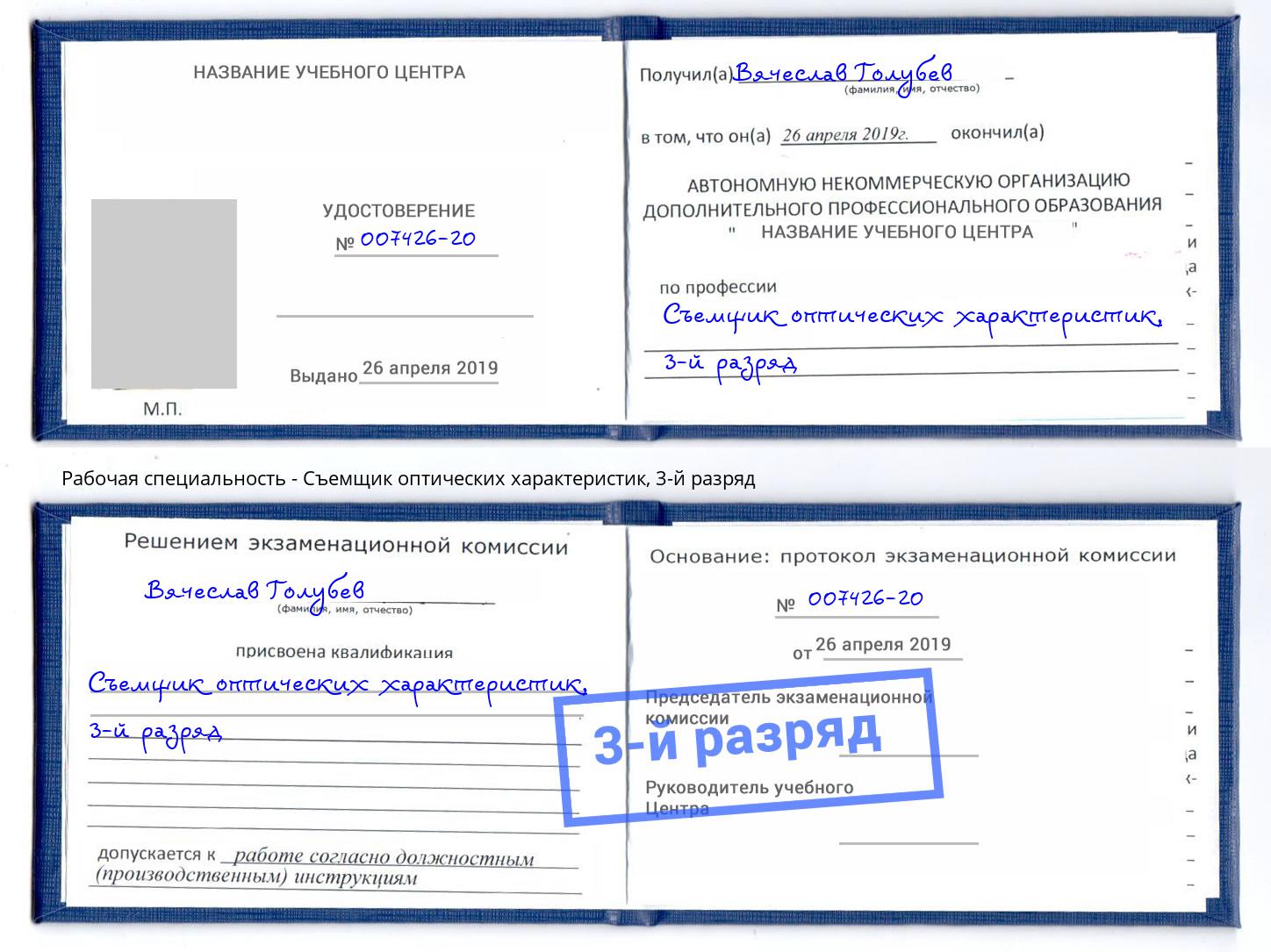 корочка 3-й разряд Съемщик оптических характеристик Югорск