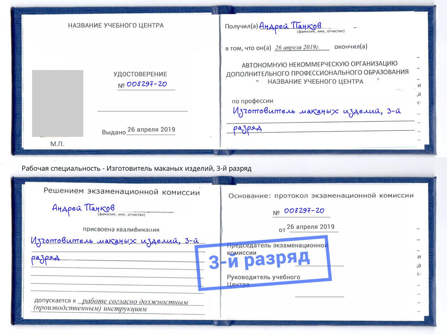 корочка 3-й разряд Изготовитель маканых изделий Югорск