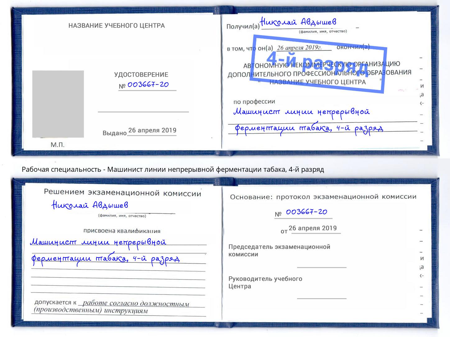 корочка 4-й разряд Машинист линии непрерывной ферментации табака Югорск