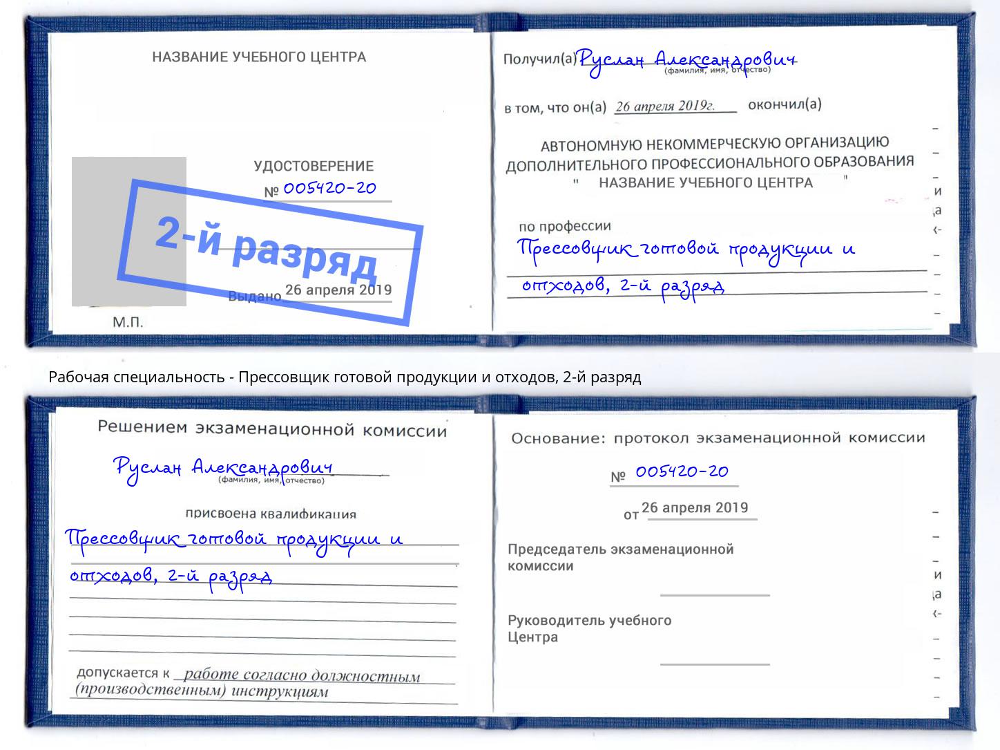 корочка 2-й разряд Прессовщик готовой продукции и отходов Югорск