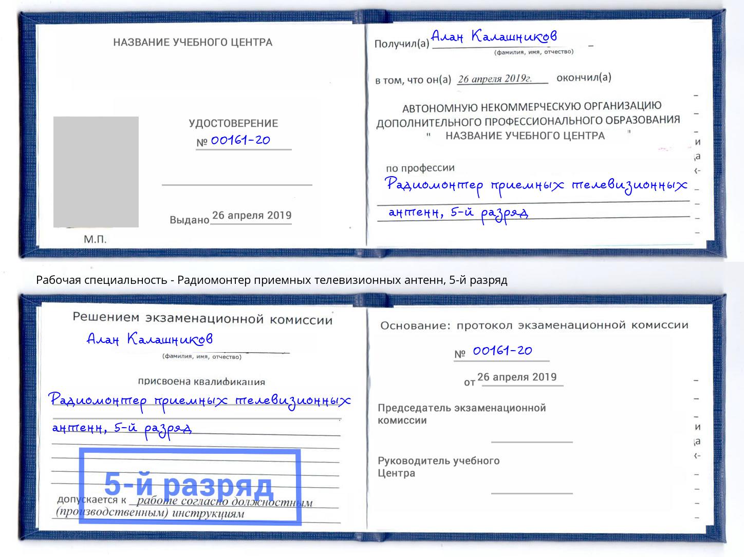корочка 5-й разряд Радиомонтер приемных телевизионных антенн Югорск