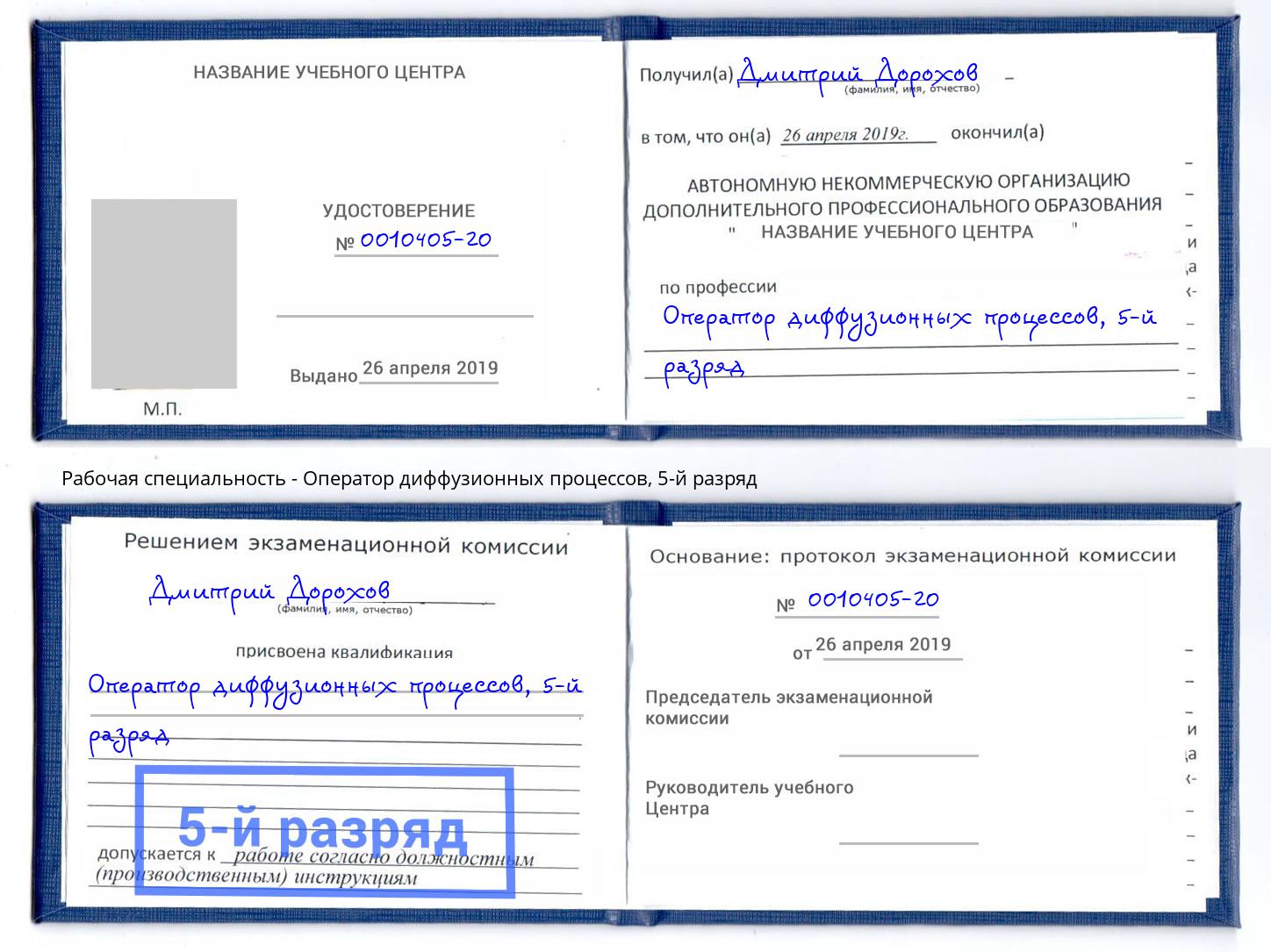 корочка 5-й разряд Оператор диффузионных процессов Югорск