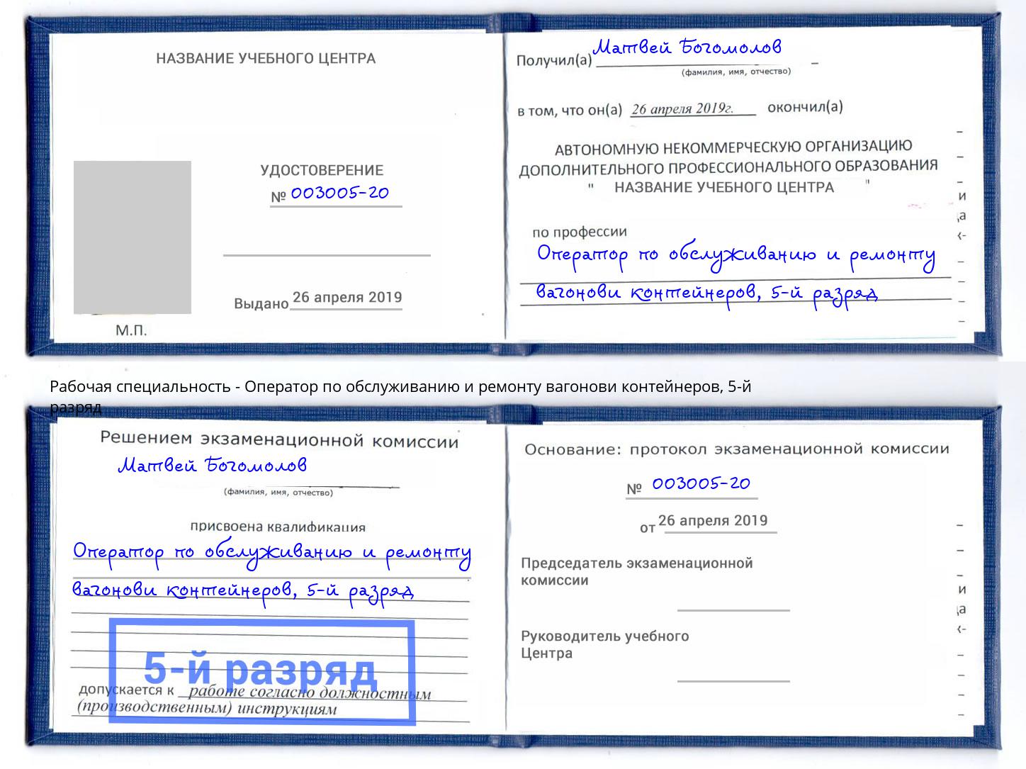 корочка 5-й разряд Оператор по обслуживанию и ремонту вагонови контейнеров Югорск