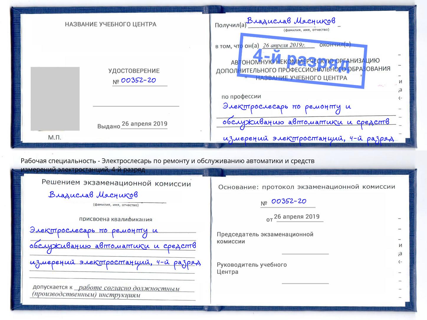 корочка 4-й разряд Электрослесарь по ремонту и обслуживанию автоматики и средств измерений электростанций Югорск