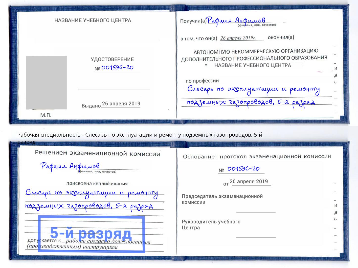 корочка 5-й разряд Слесарь по эксплуатации и ремонту подземных газопроводов Югорск