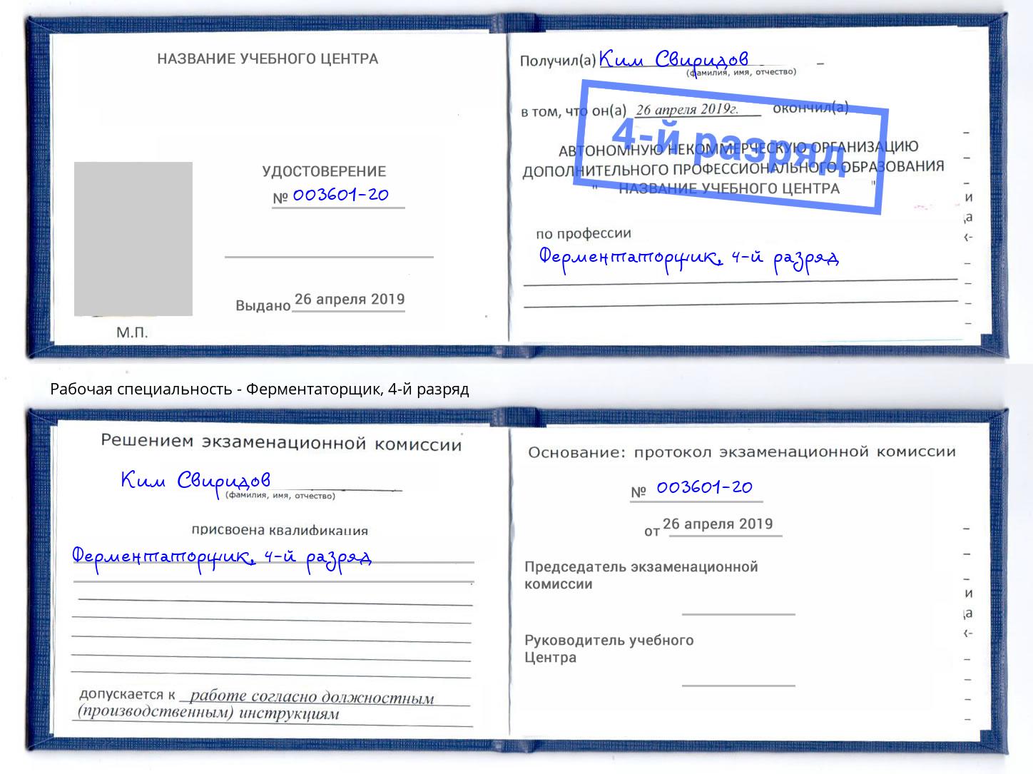 корочка 4-й разряд Ферментаторщик Югорск