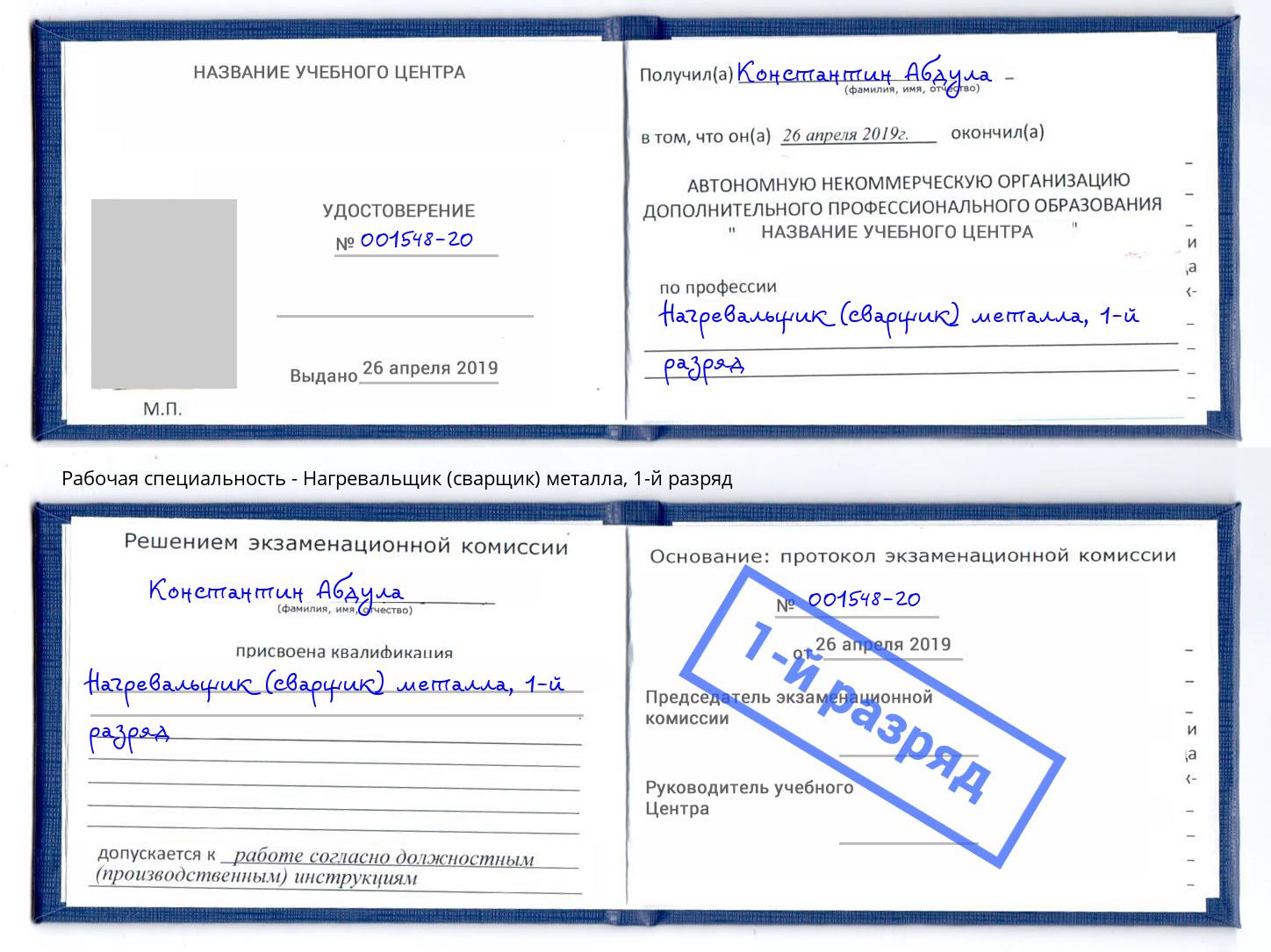 корочка 1-й разряд Нагревальщик (сварщик) металла Югорск