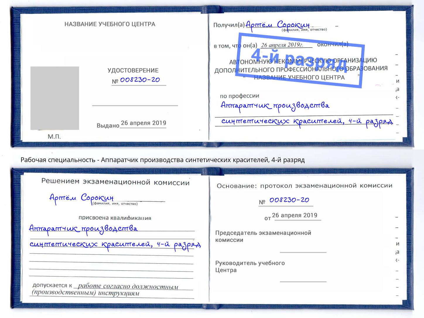 корочка 4-й разряд Аппаратчик производства синтетических красителей Югорск