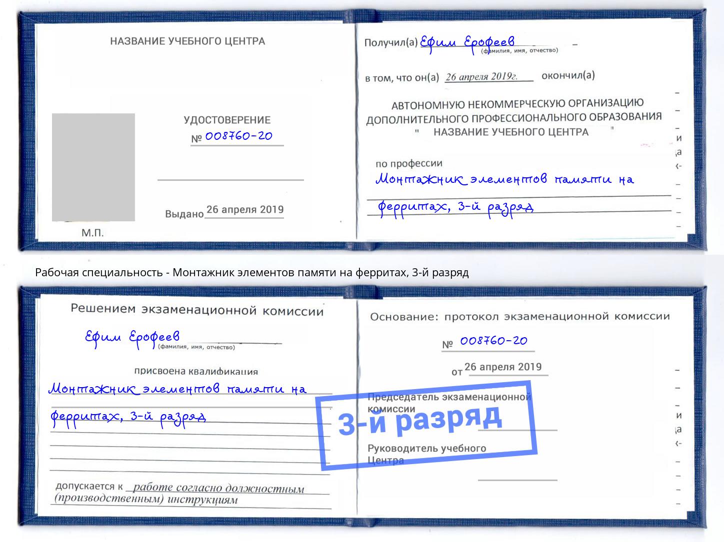 корочка 3-й разряд Монтажник элементов памяти на ферритах Югорск