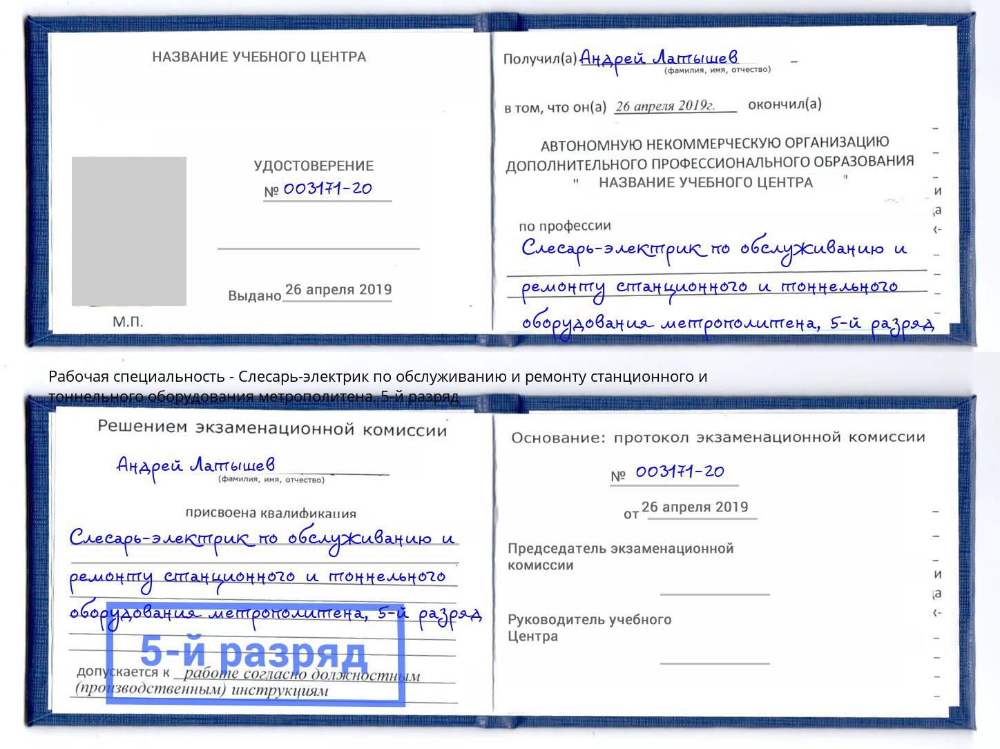 корочка 5-й разряд Слесарь-электрик по обслуживанию и ремонту станционного и тоннельного оборудования метрополитена Югорск