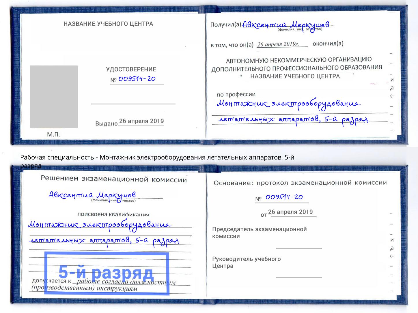 корочка 5-й разряд Монтажник электрооборудования летательных аппаратов Югорск