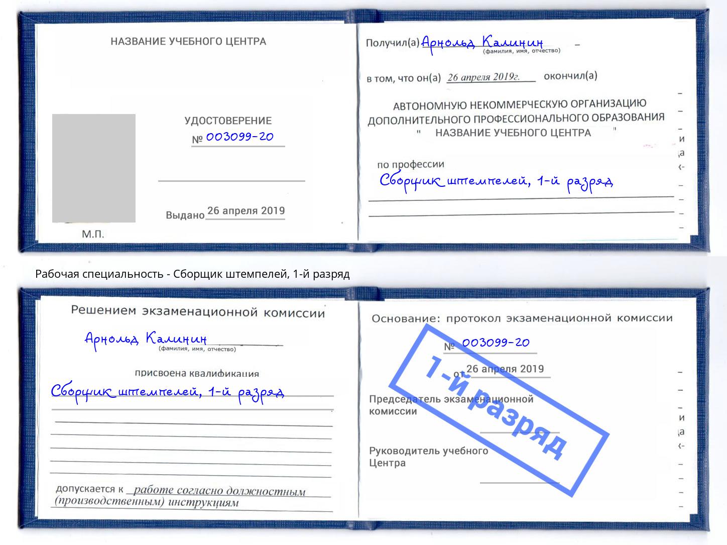 корочка 1-й разряд Сборщик штемпелей Югорск