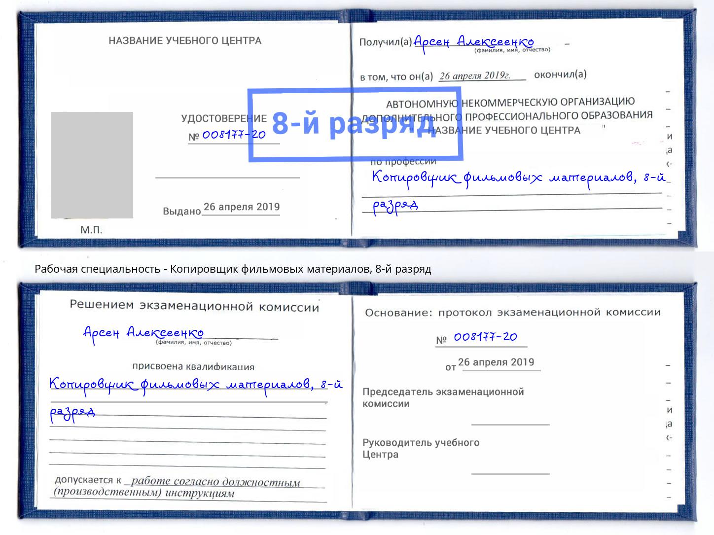 корочка 8-й разряд Копировщик фильмовых материалов Югорск