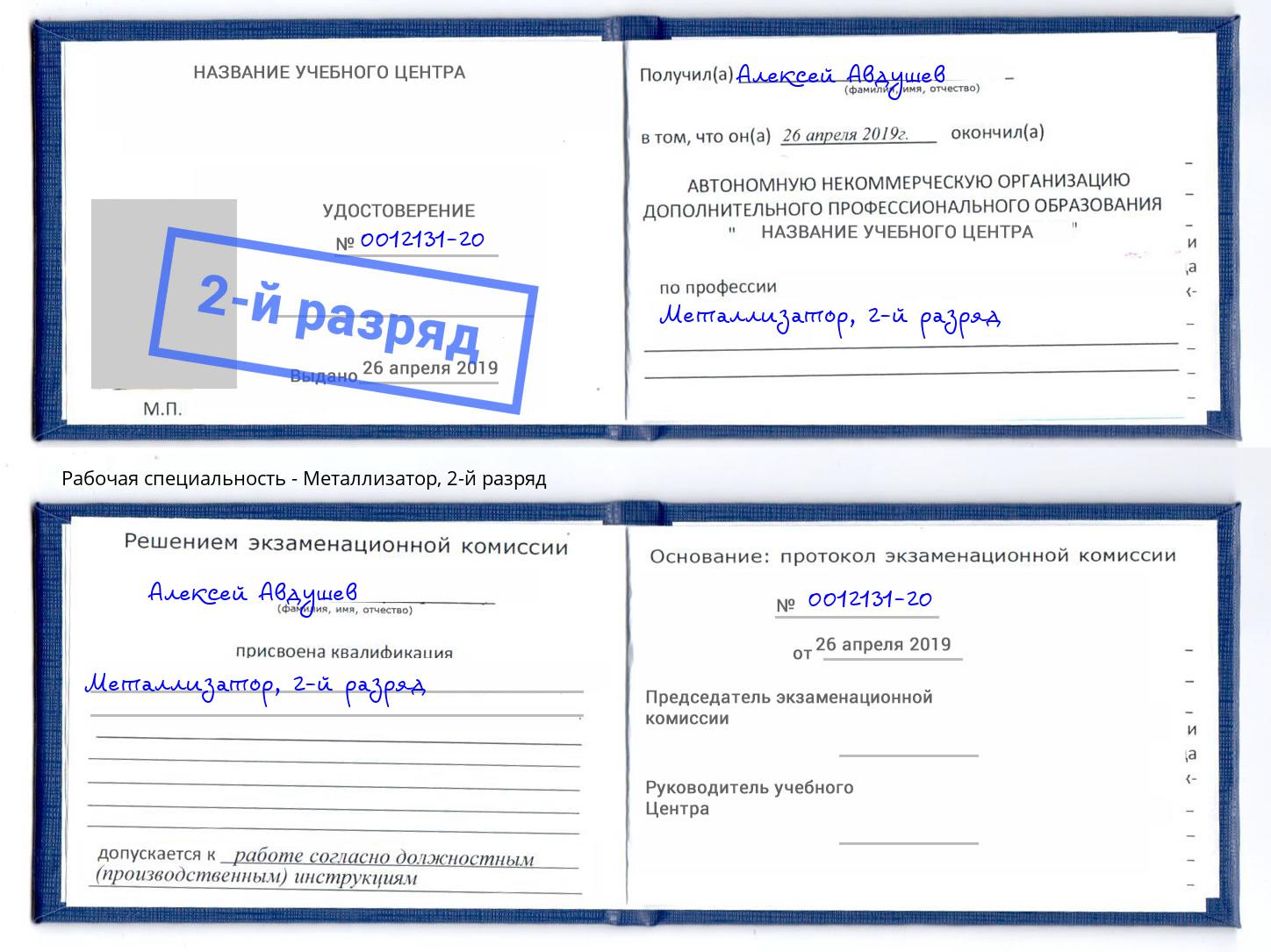 корочка 2-й разряд Металлизатор Югорск