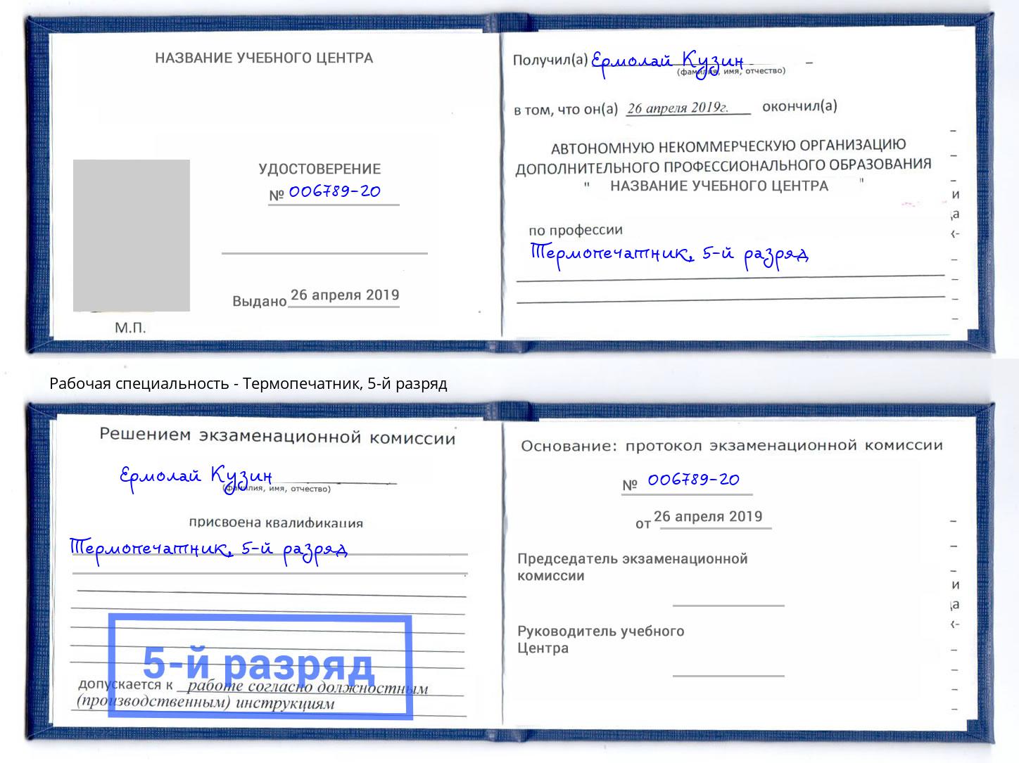 корочка 5-й разряд Термопечатник Югорск