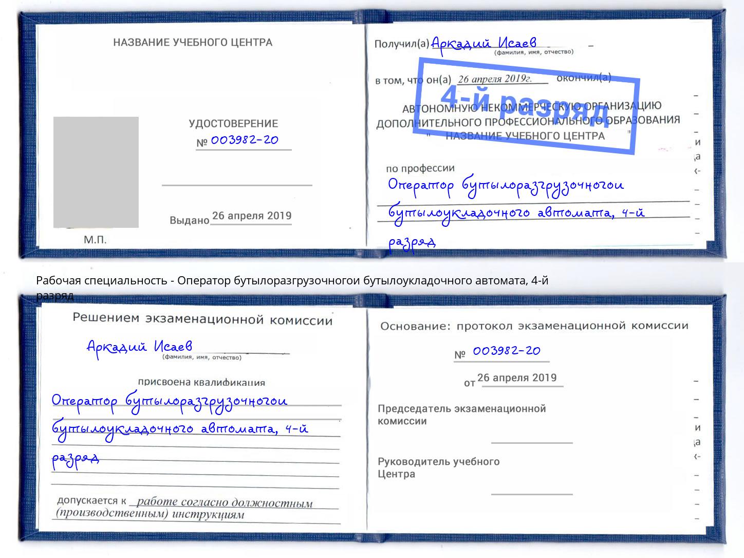 корочка 4-й разряд Оператор бутылоразгрузочногои бутылоукладочного автомата Югорск