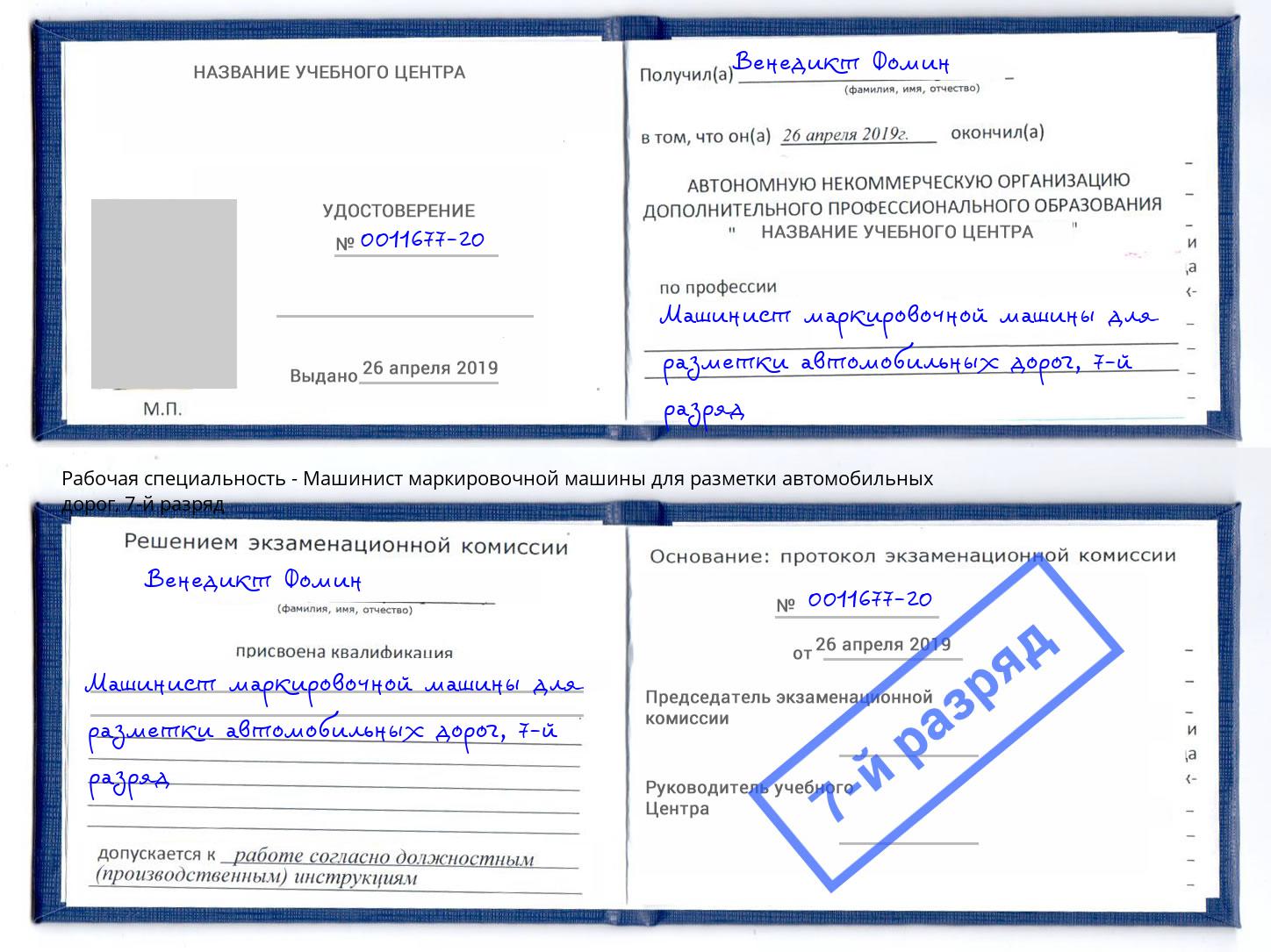 корочка 7-й разряд Машинист маркировочной машины для разметки автомобильных дорог Югорск