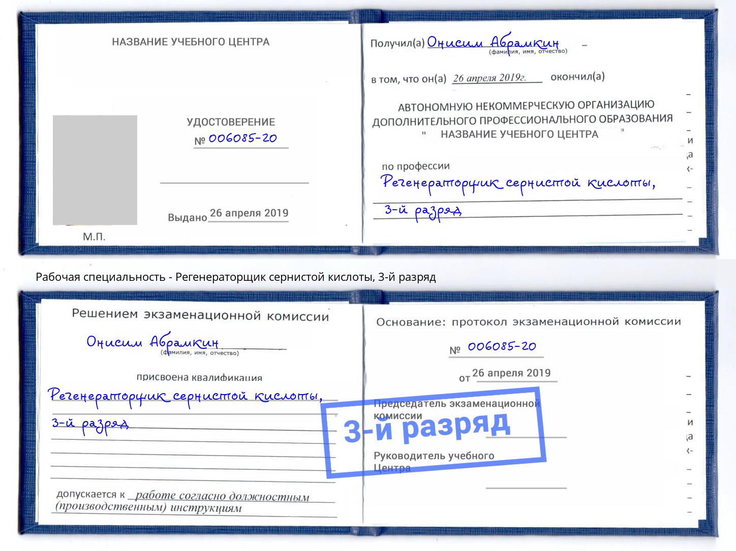корочка 3-й разряд Регенераторщик сернистой кислоты Югорск