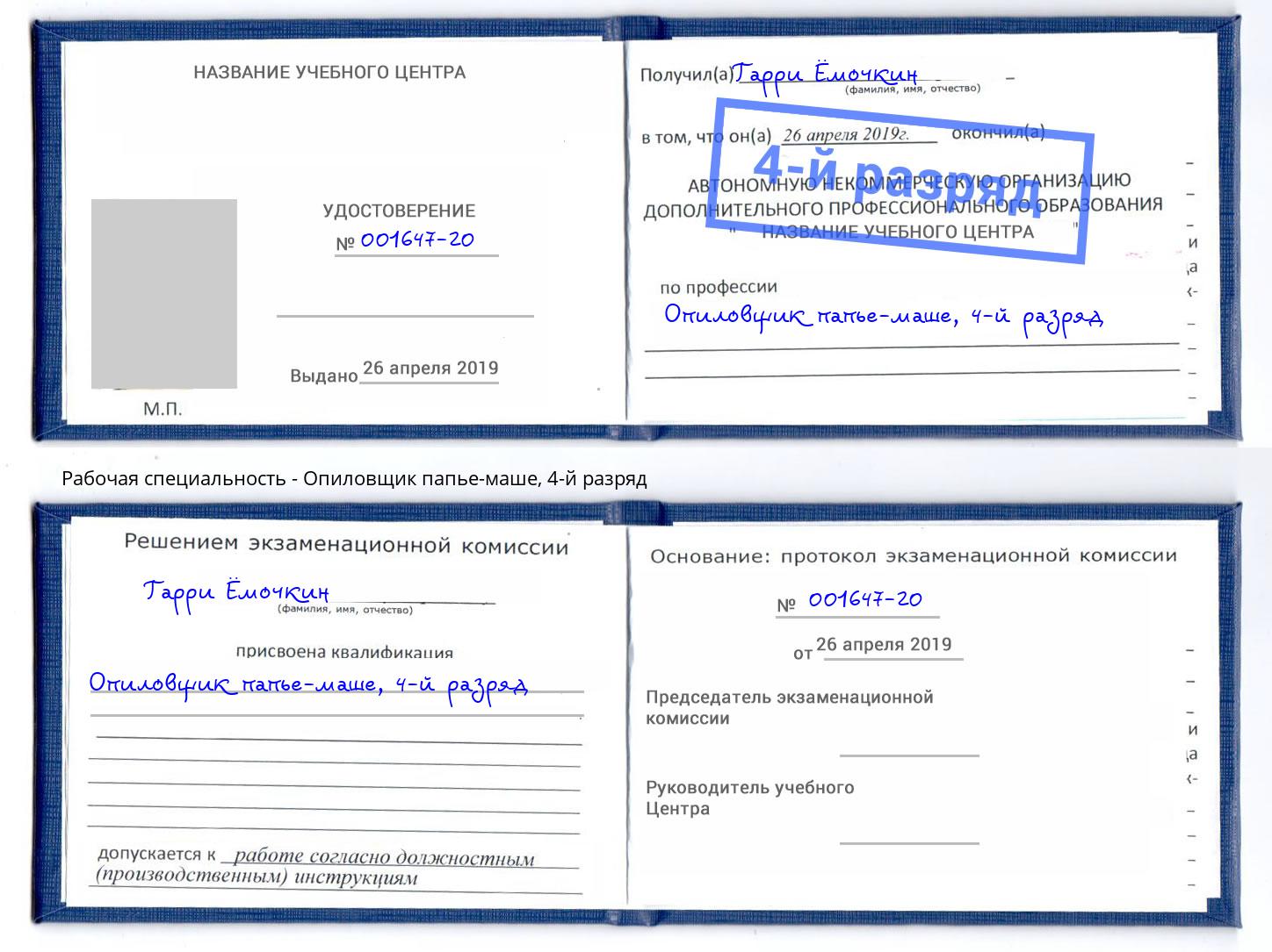 корочка 4-й разряд Опиловщик папье-маше Югорск