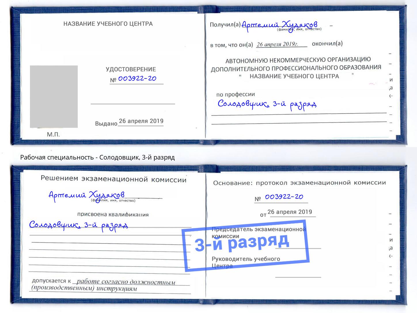 корочка 3-й разряд Солодовщик Югорск