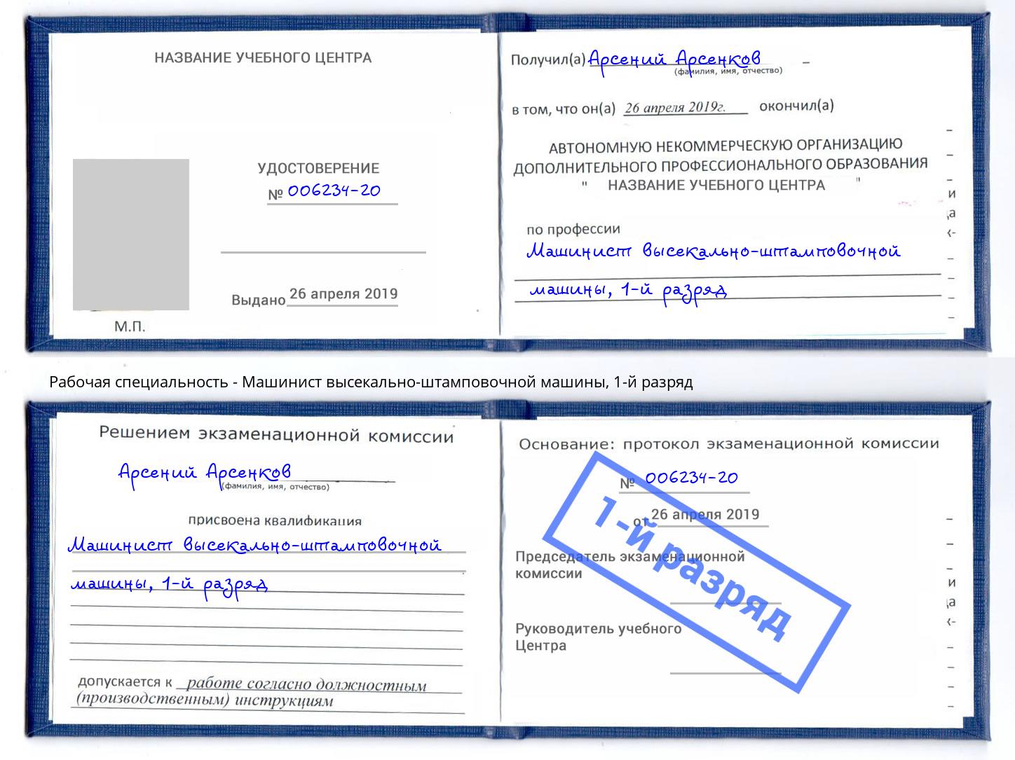 корочка 1-й разряд Машинист высекально-штамповочной машины Югорск