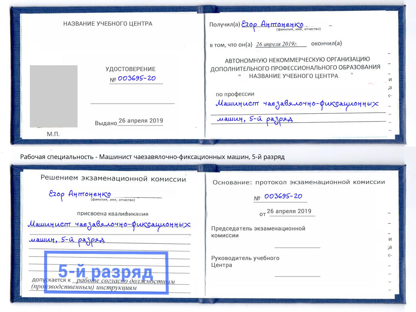 корочка 5-й разряд Машинист чаезавялочно-фиксационных машин Югорск