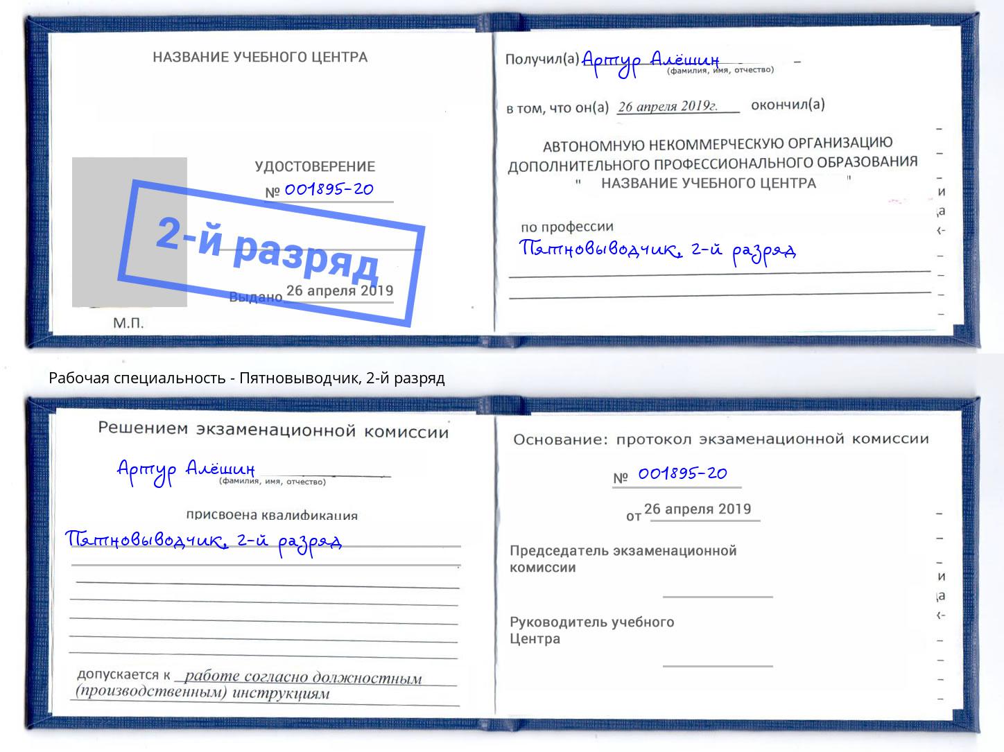 корочка 2-й разряд Пятновыводчик Югорск