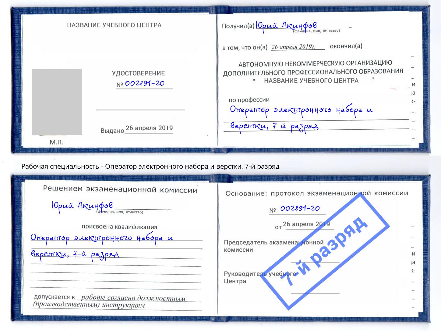 корочка 7-й разряд Оператор электронного набора и верстки Югорск