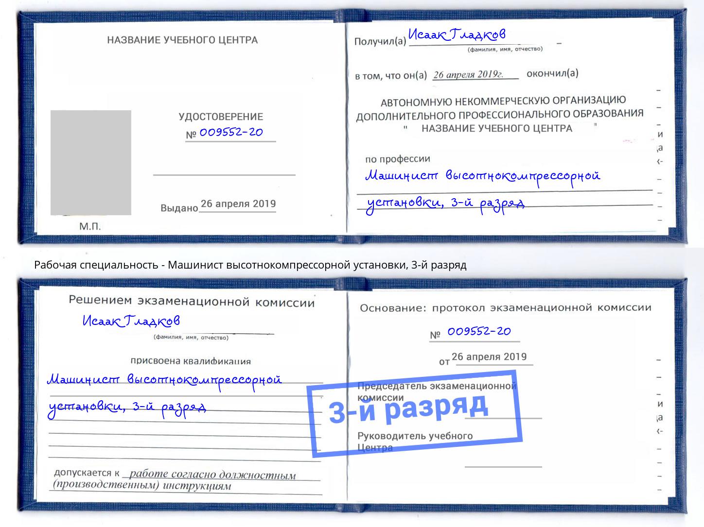 корочка 3-й разряд Машинист высотнокомпрессорной установки Югорск