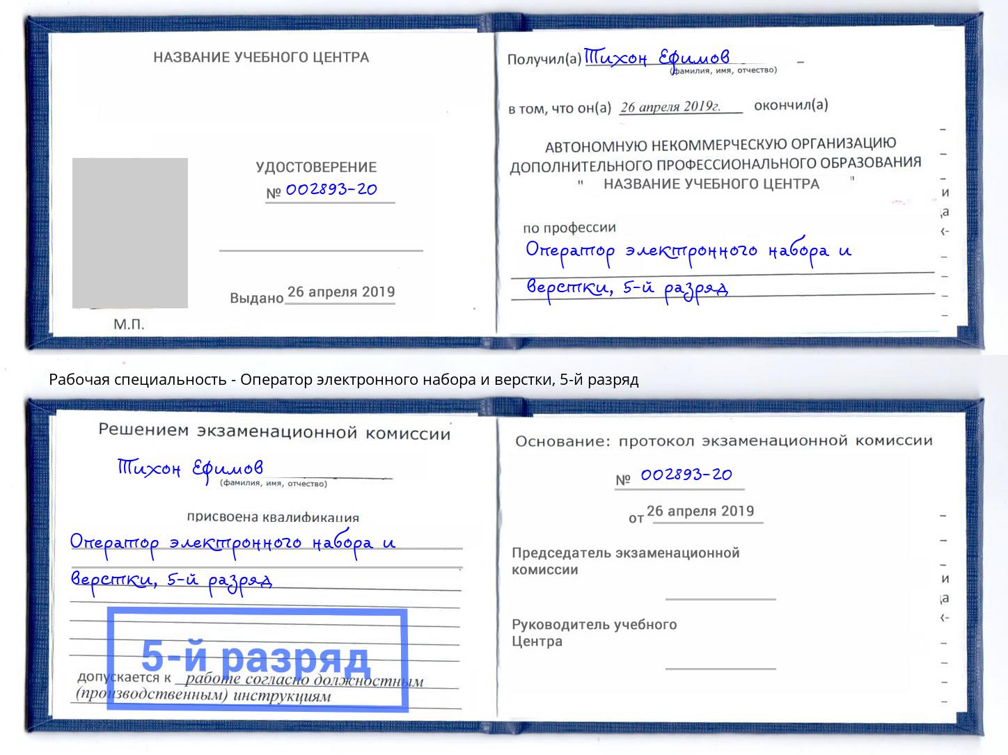 корочка 5-й разряд Оператор электронного набора и верстки Югорск