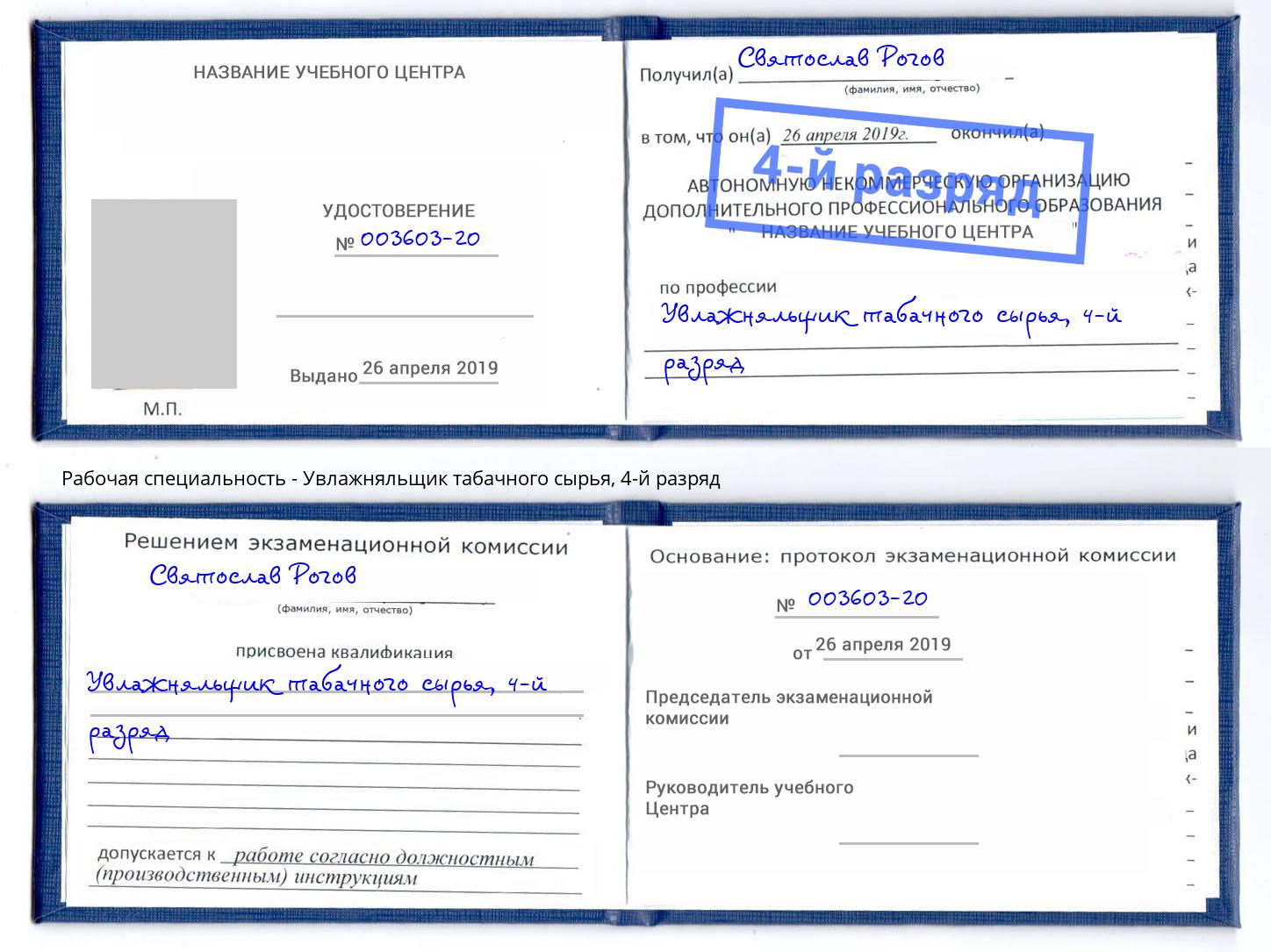 корочка 4-й разряд Увлажняльщик табачного сырья Югорск