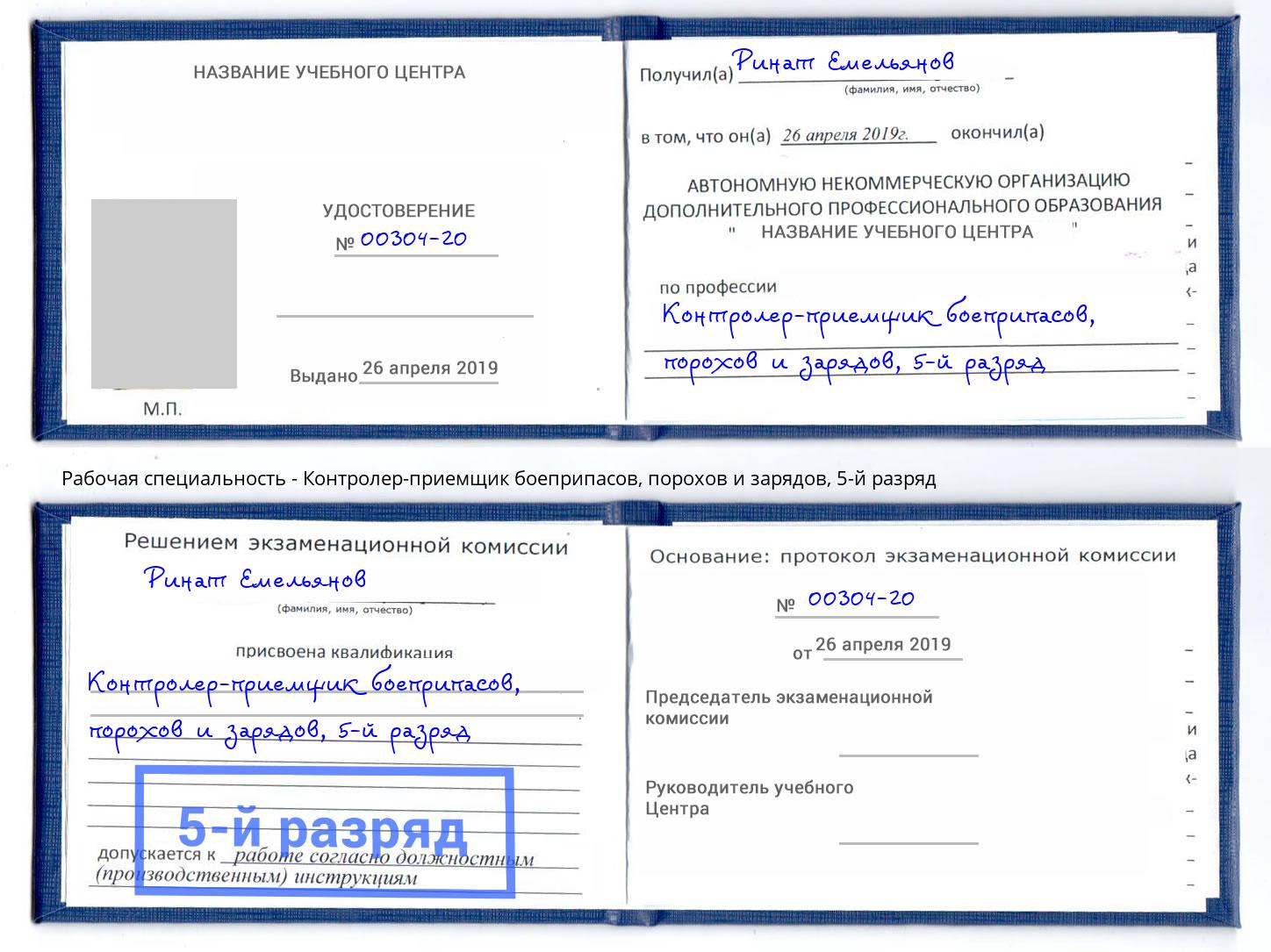 корочка 5-й разряд Контролер-приемщик боеприпасов, порохов и зарядов Югорск