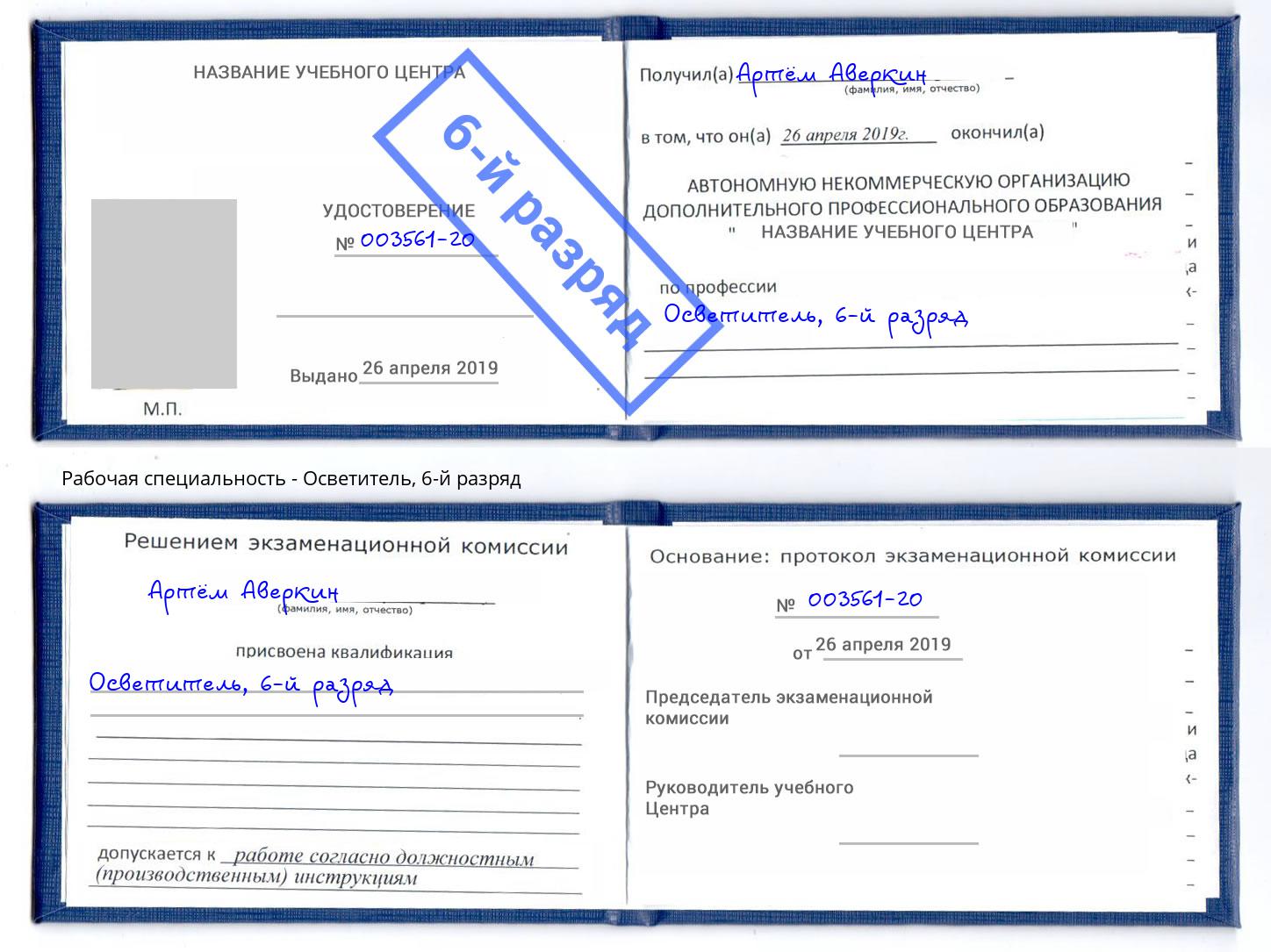 корочка 6-й разряд Осветитель Югорск