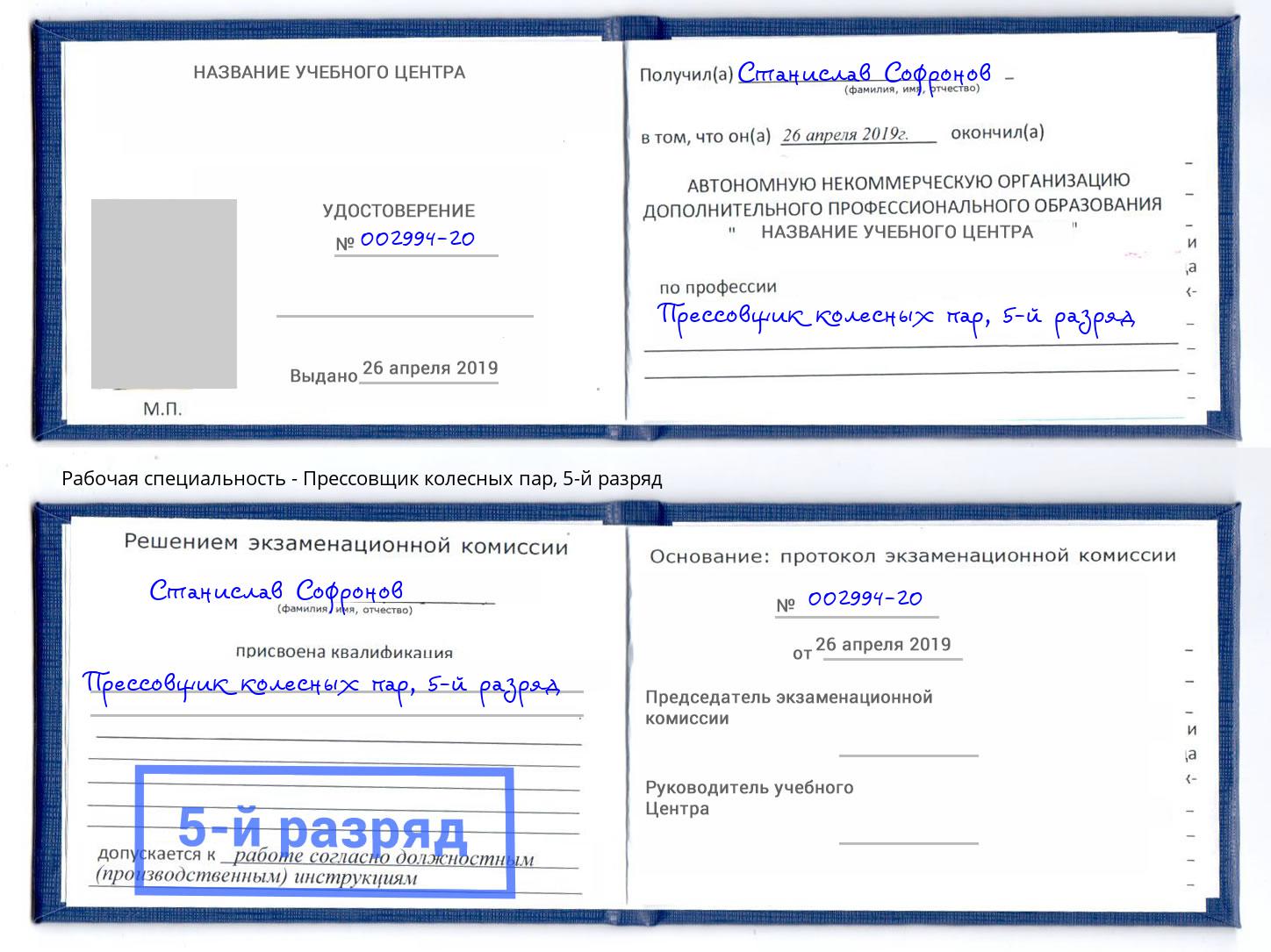 корочка 5-й разряд Прессовщик колесных пар Югорск