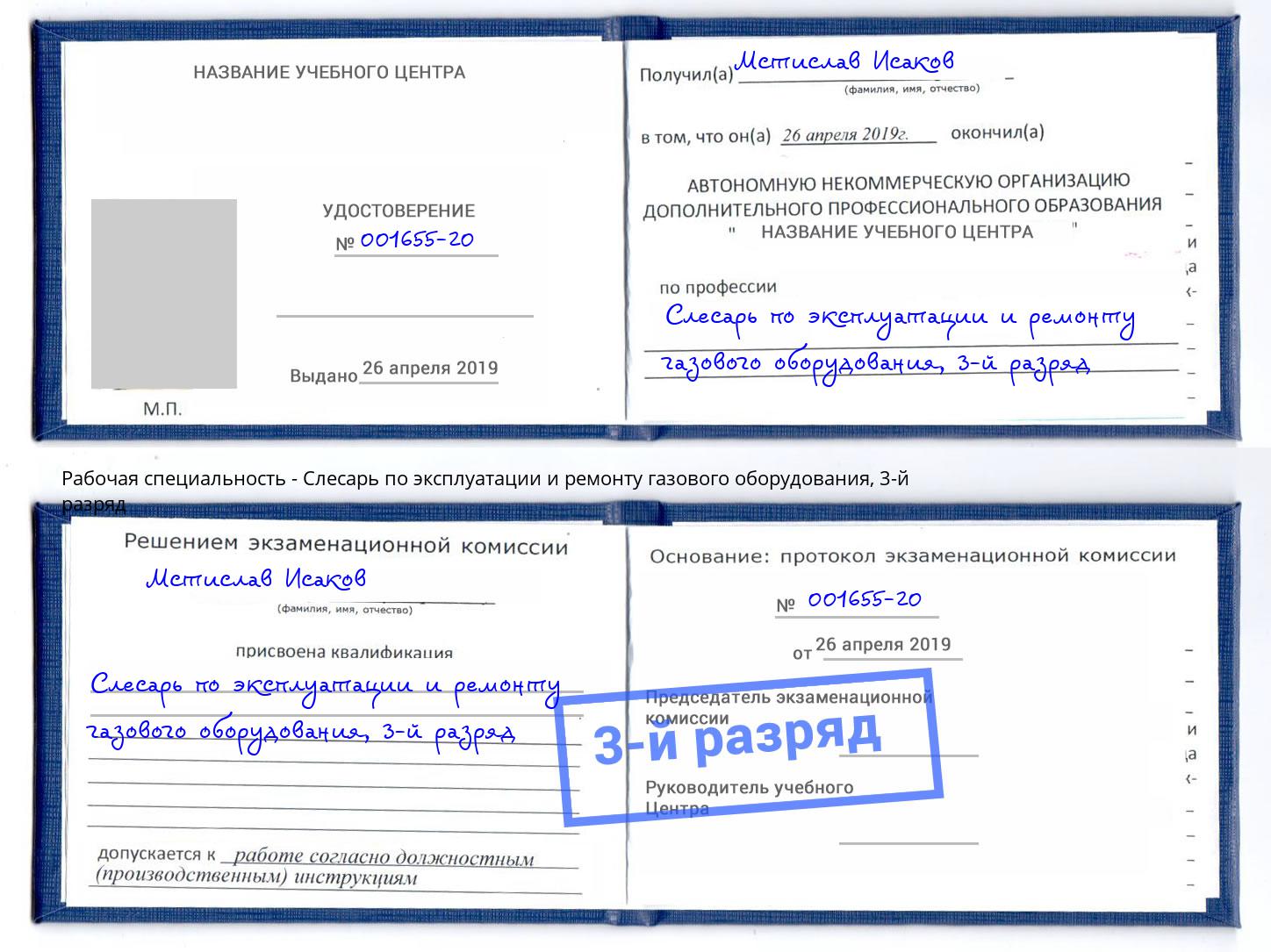 корочка 3-й разряд Слесарь по эксплуатации и ремонту газового оборудования Югорск