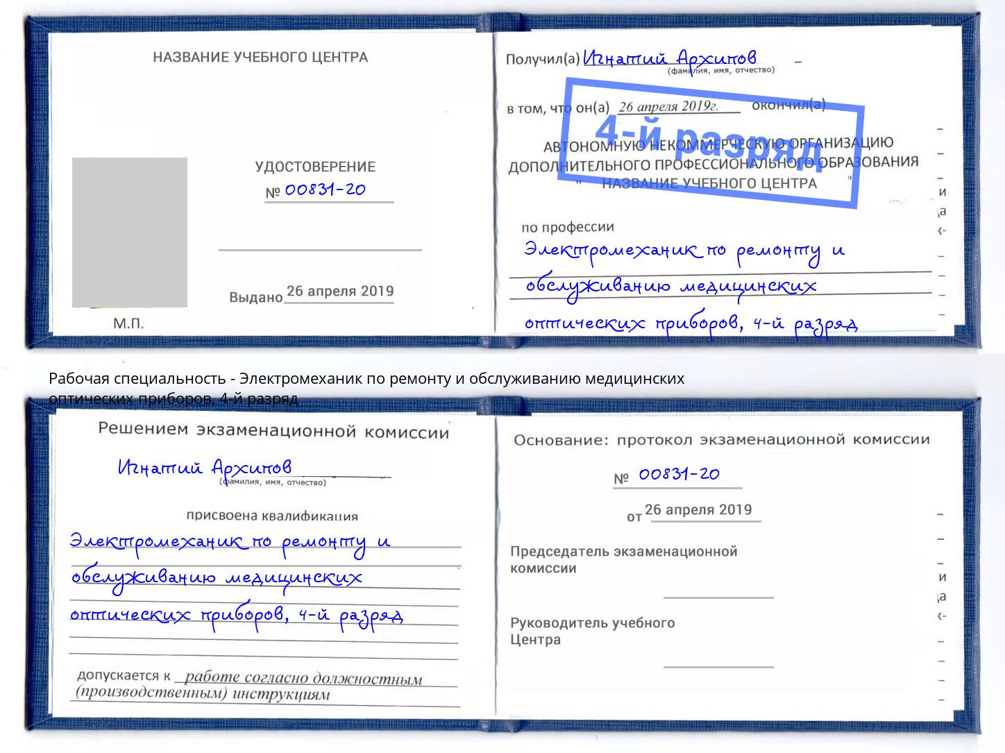 корочка 4-й разряд Электромеханик по ремонту и обслуживанию медицинских оптических приборов Югорск