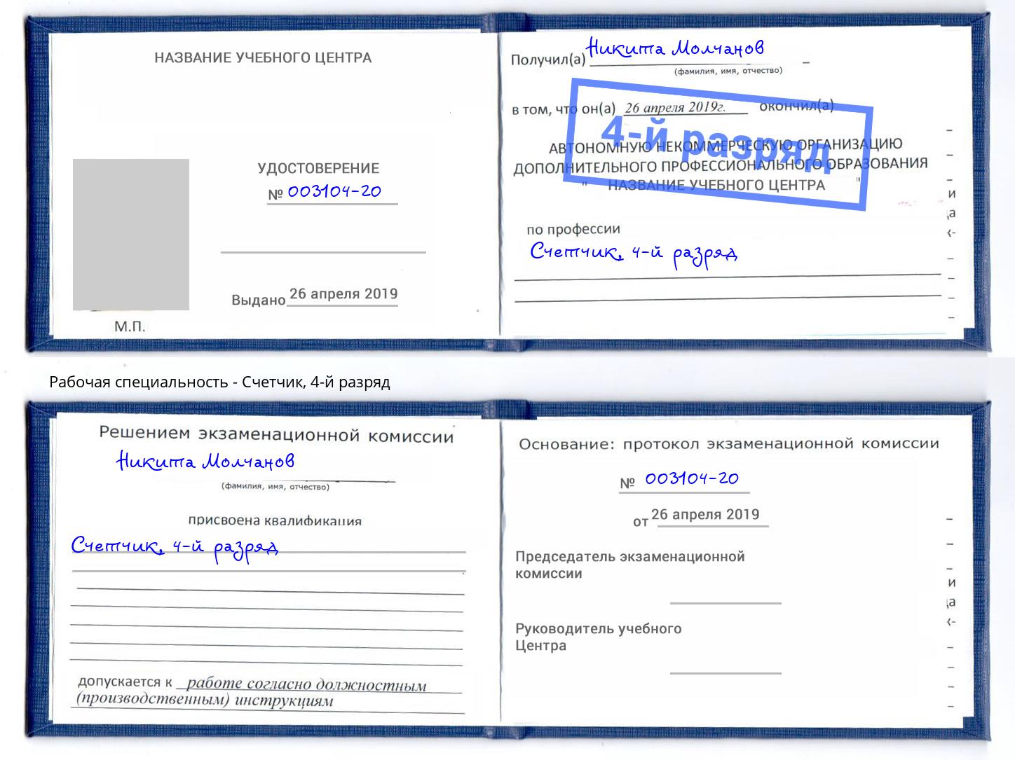 корочка 4-й разряд Счетчик Югорск