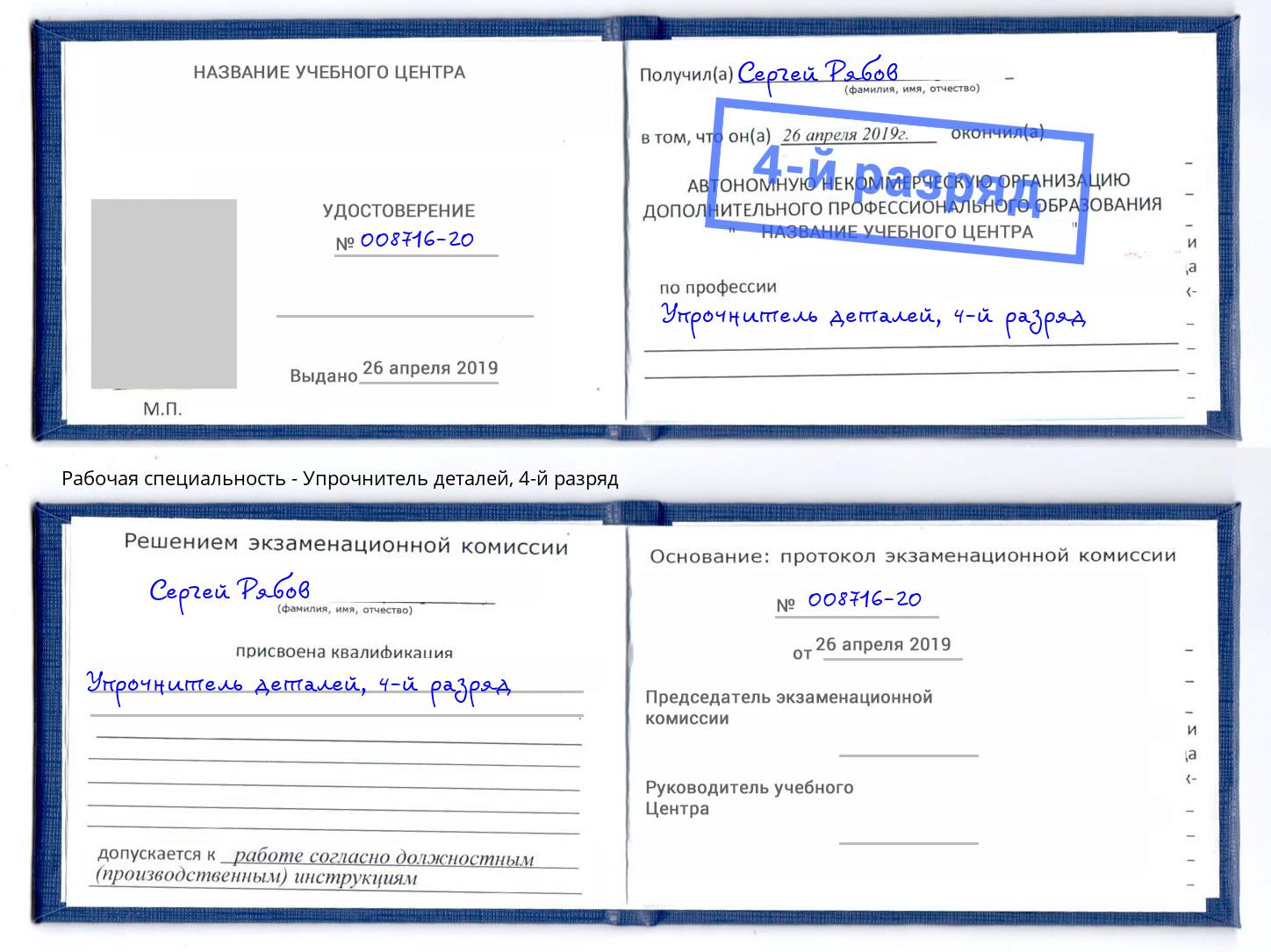 корочка 4-й разряд Упрочнитель деталей Югорск
