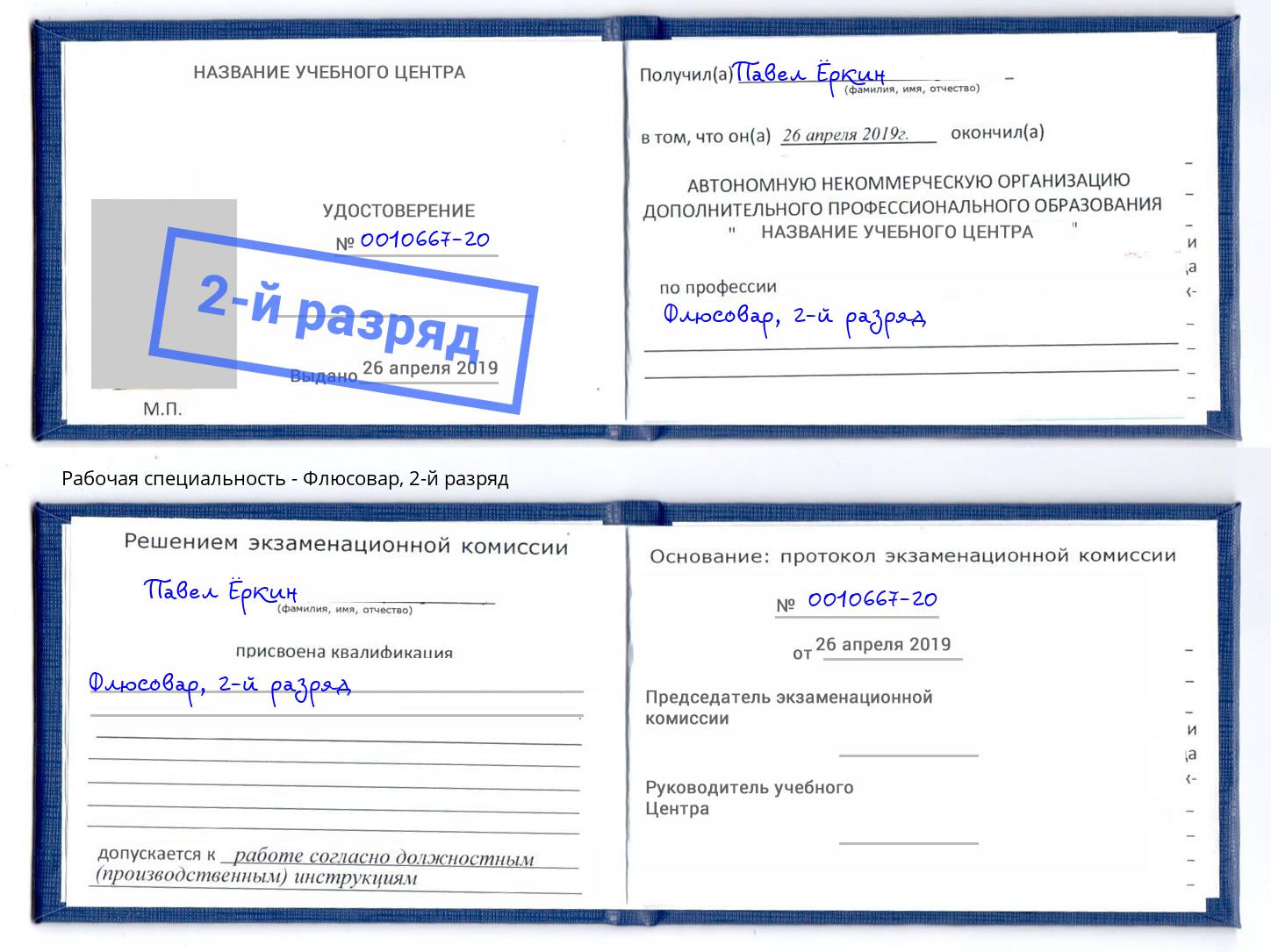 корочка 2-й разряд Флюсовар Югорск