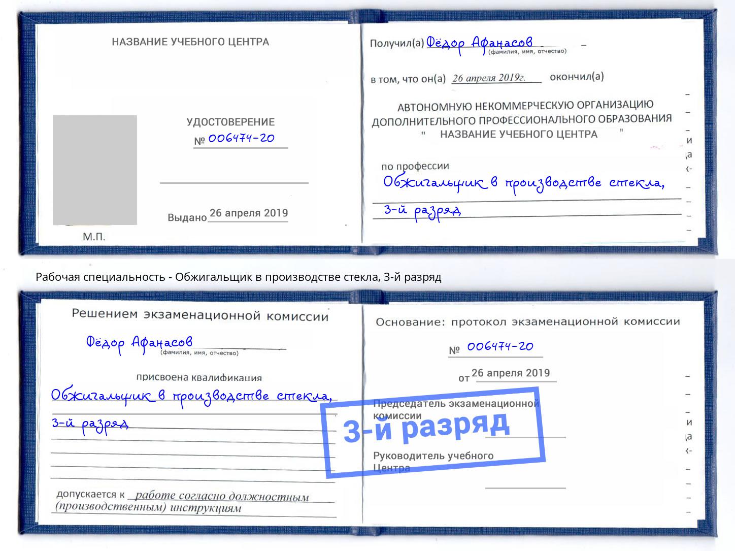 корочка 3-й разряд Обжигальщик в производстве стекла Югорск