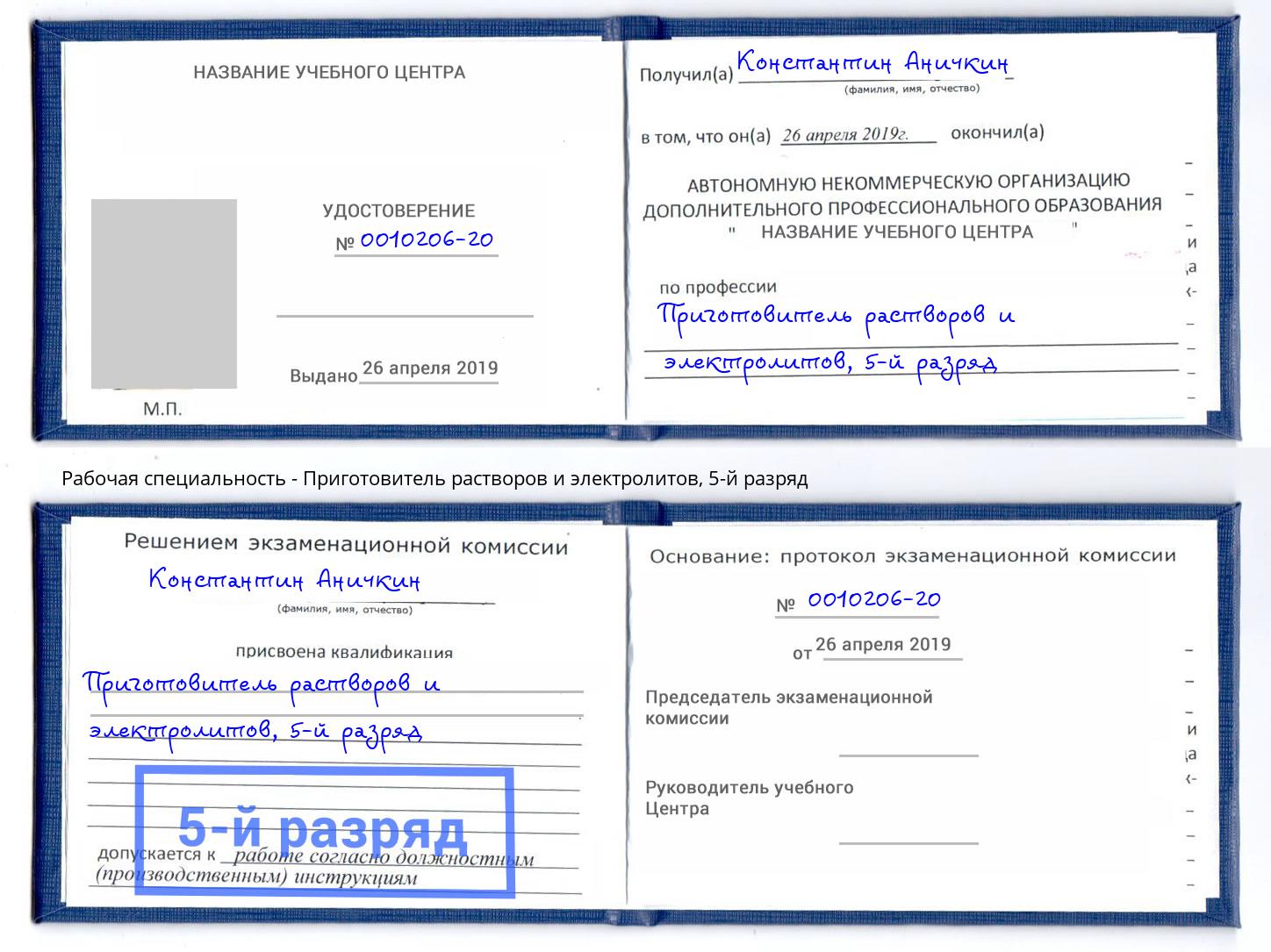 корочка 5-й разряд Приготовитель растворов и электролитов Югорск