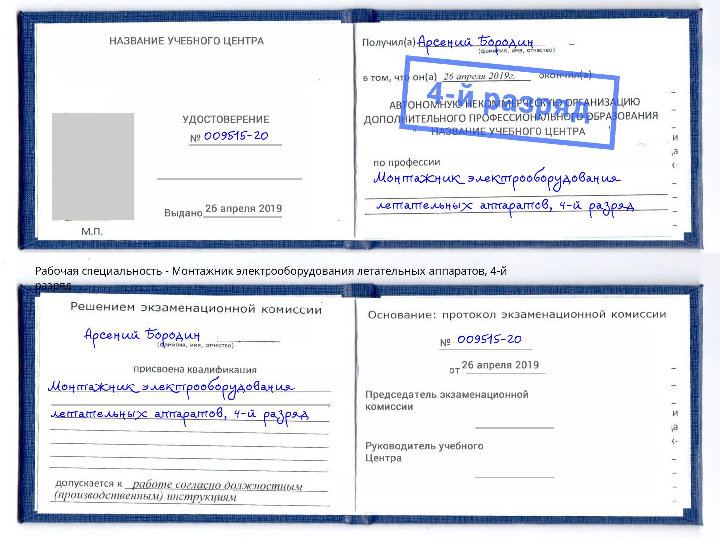 корочка 4-й разряд Монтажник электрооборудования летательных аппаратов Югорск