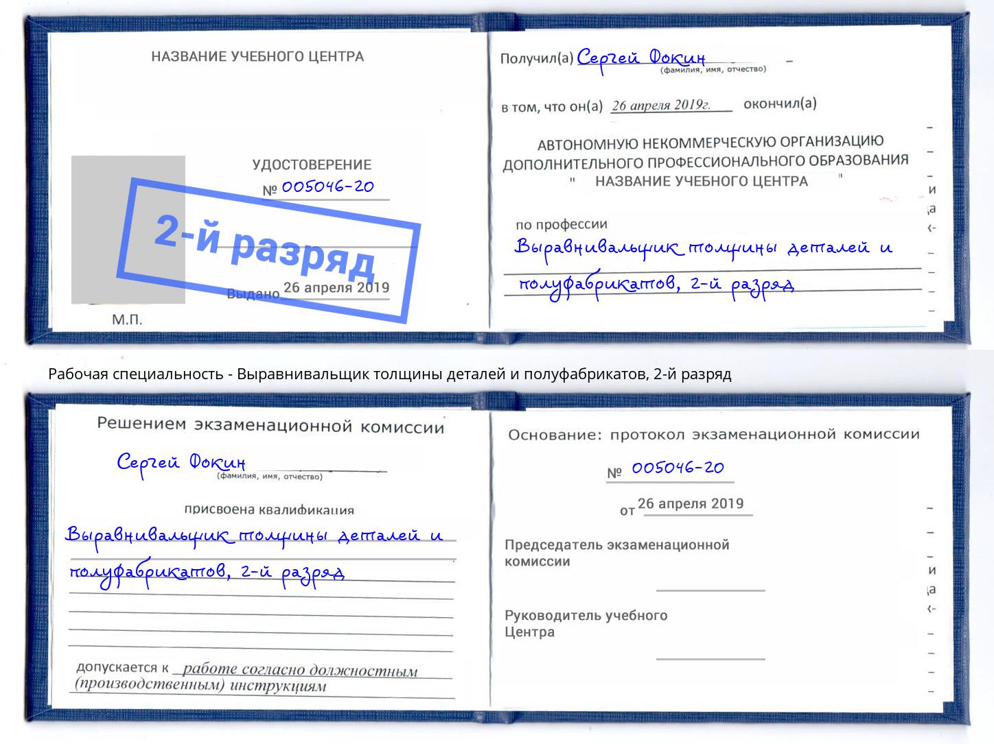 корочка 2-й разряд Выравнивальщик толщины деталей и полуфабрикатов Югорск