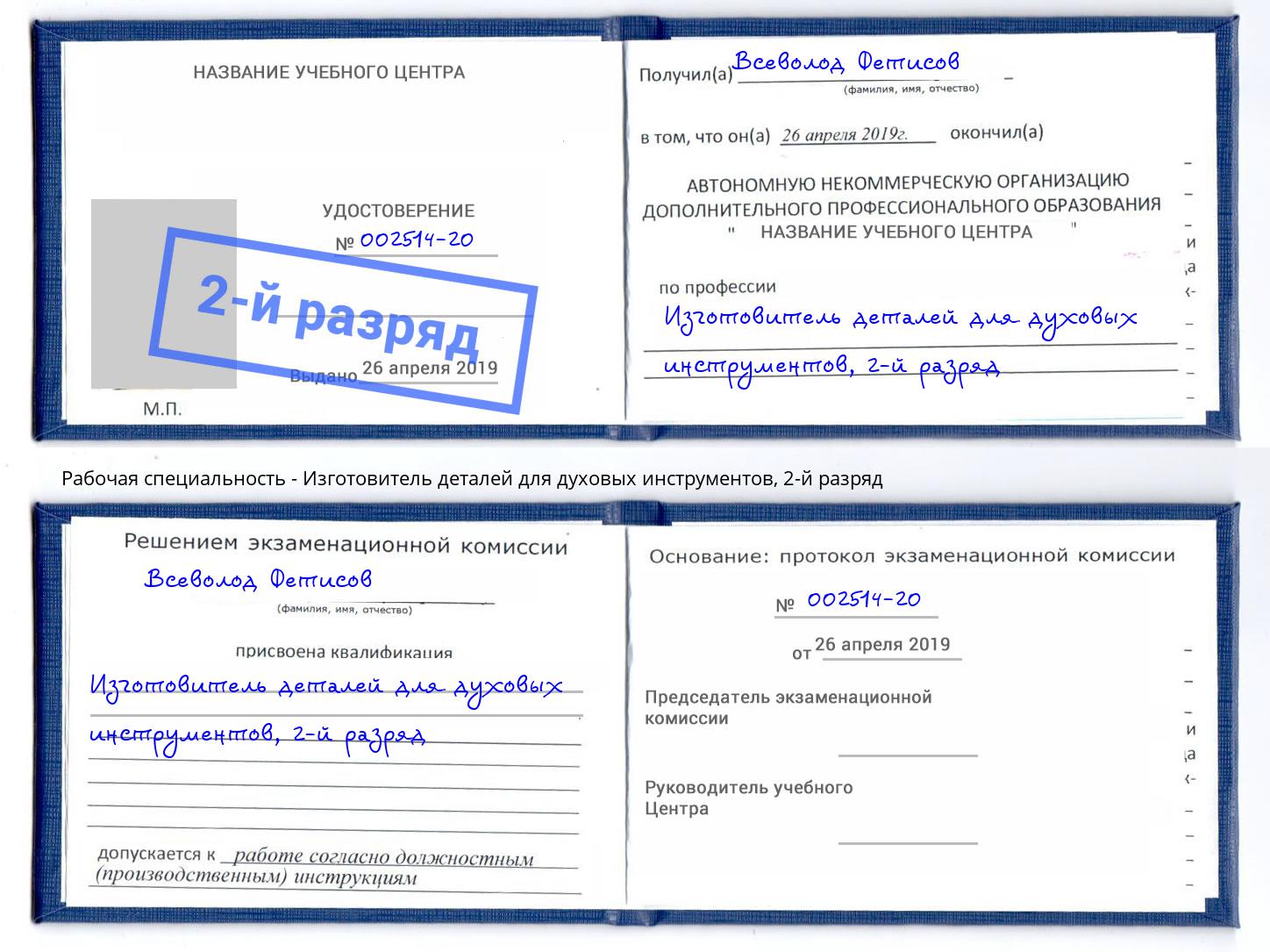 корочка 2-й разряд Изготовитель деталей для духовых инструментов Югорск