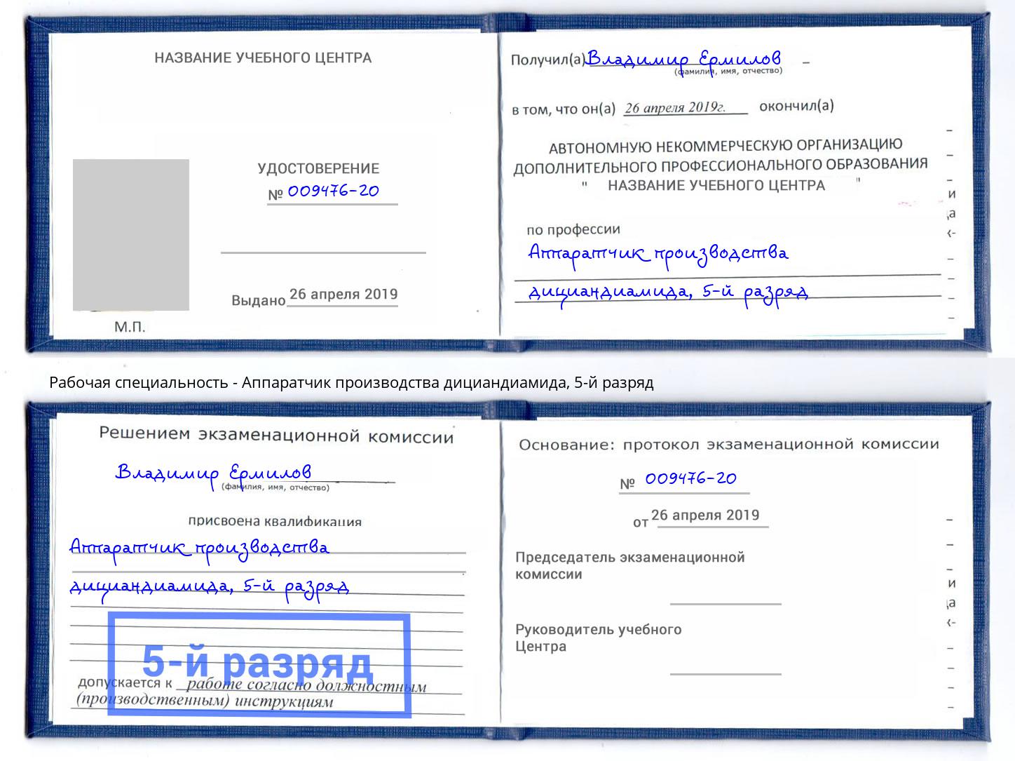 корочка 5-й разряд Аппаратчик производства дициандиамида Югорск