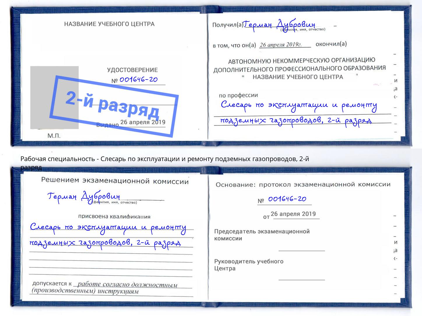 корочка 2-й разряд Слесарь по эксплуатации и ремонту подземных газопроводов Югорск